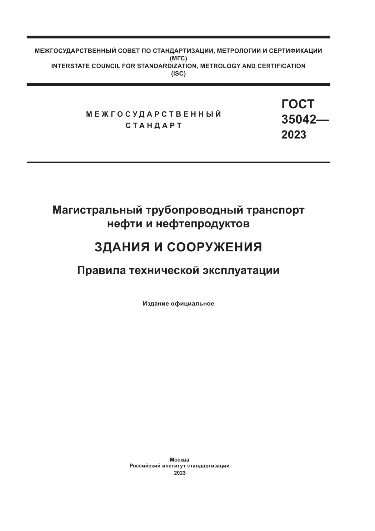 Обложка ГОСТ 35042-2023 Магистральный трубопроводный транспорт нефти и нефтепродуктов. Здания и сооружения. Правила технической эксплуатации