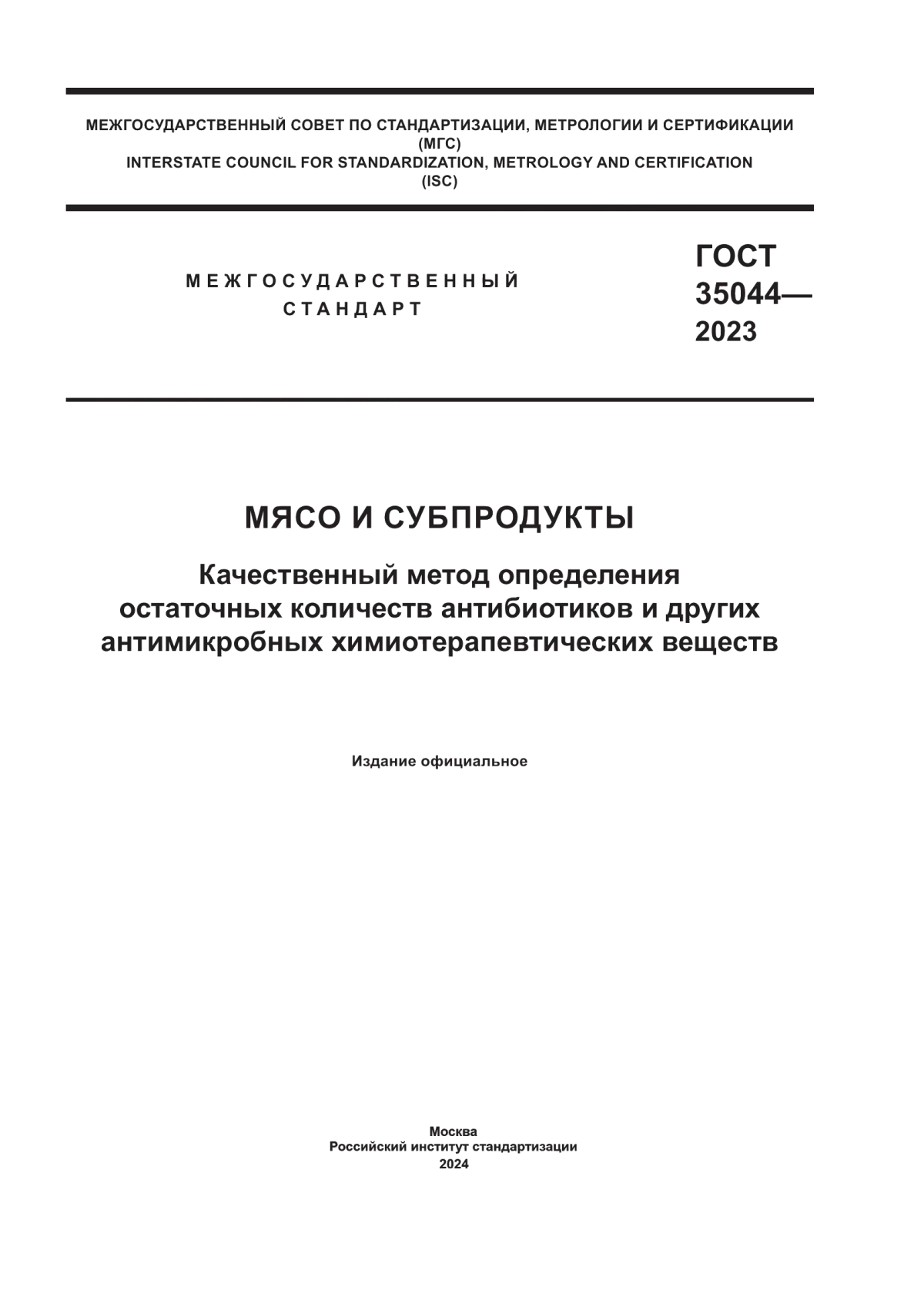 Обложка ГОСТ 35044-2023 Мясо и субпродукты. Качественный метод определения остаточных количеств антибиотиков и других антимикробных химиотерапевтических веществ