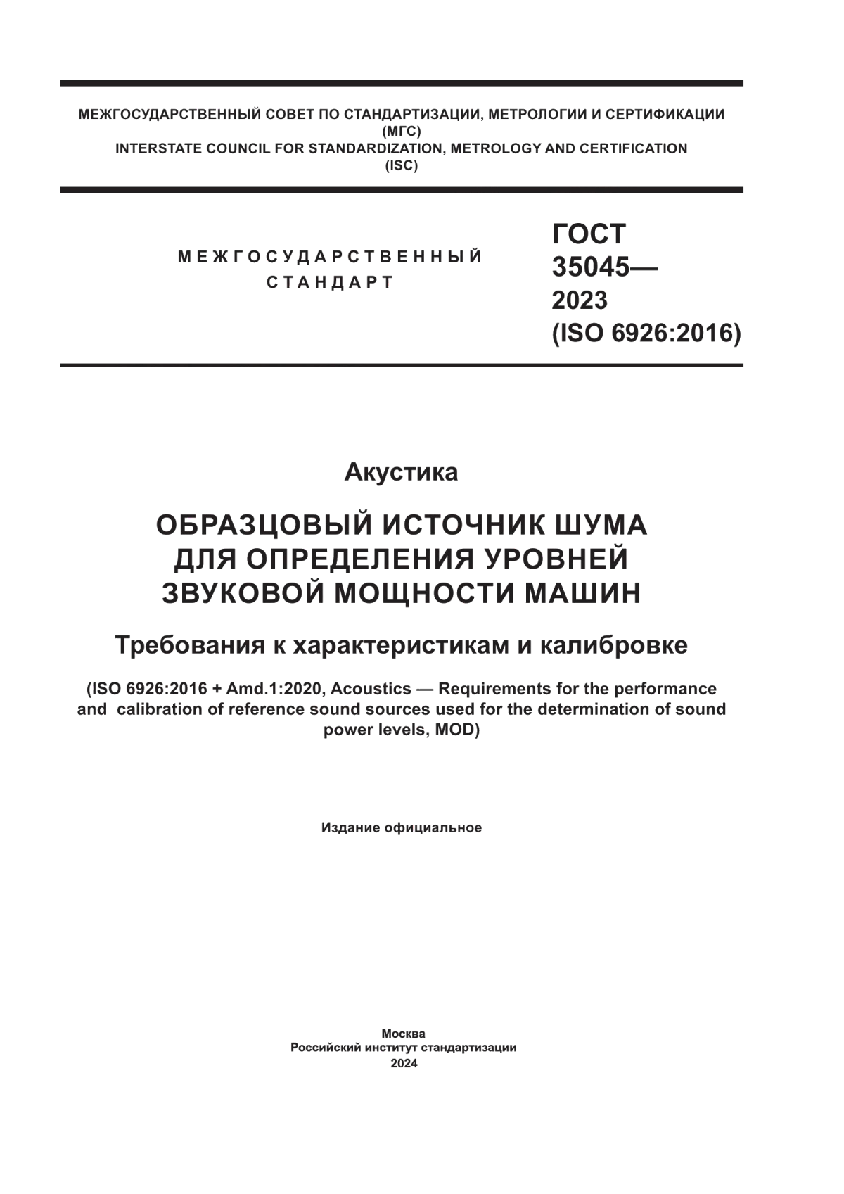 Обложка ГОСТ 35045-2023 Акустика. Образцовый источник шума для определения уровней звуковой мощности машин. Требования к характеристикам и калибровке