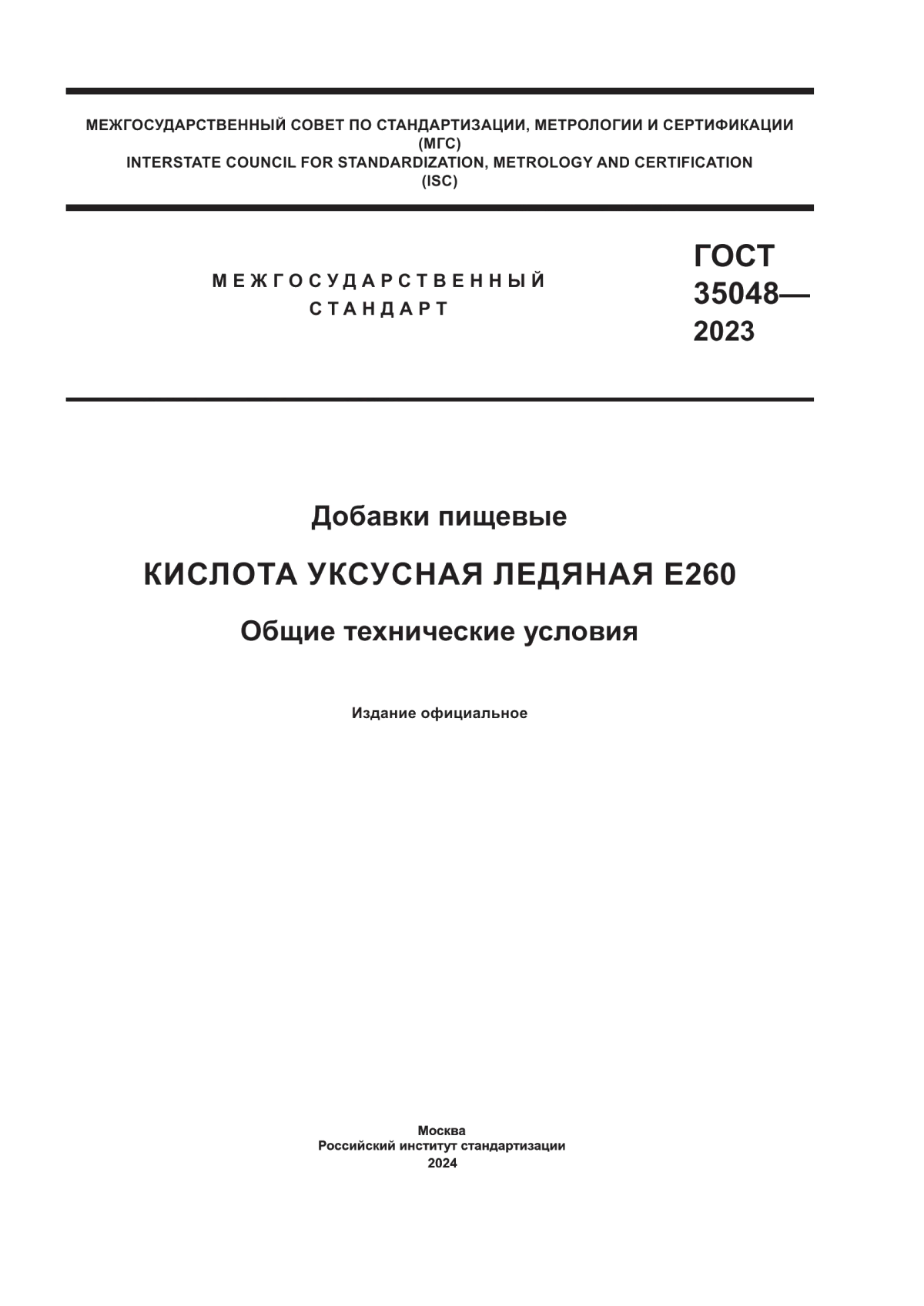 Обложка ГОСТ 35048-2023 Добавки пищевые. Кислота уксусная ледяная Е260. Общие технические условия