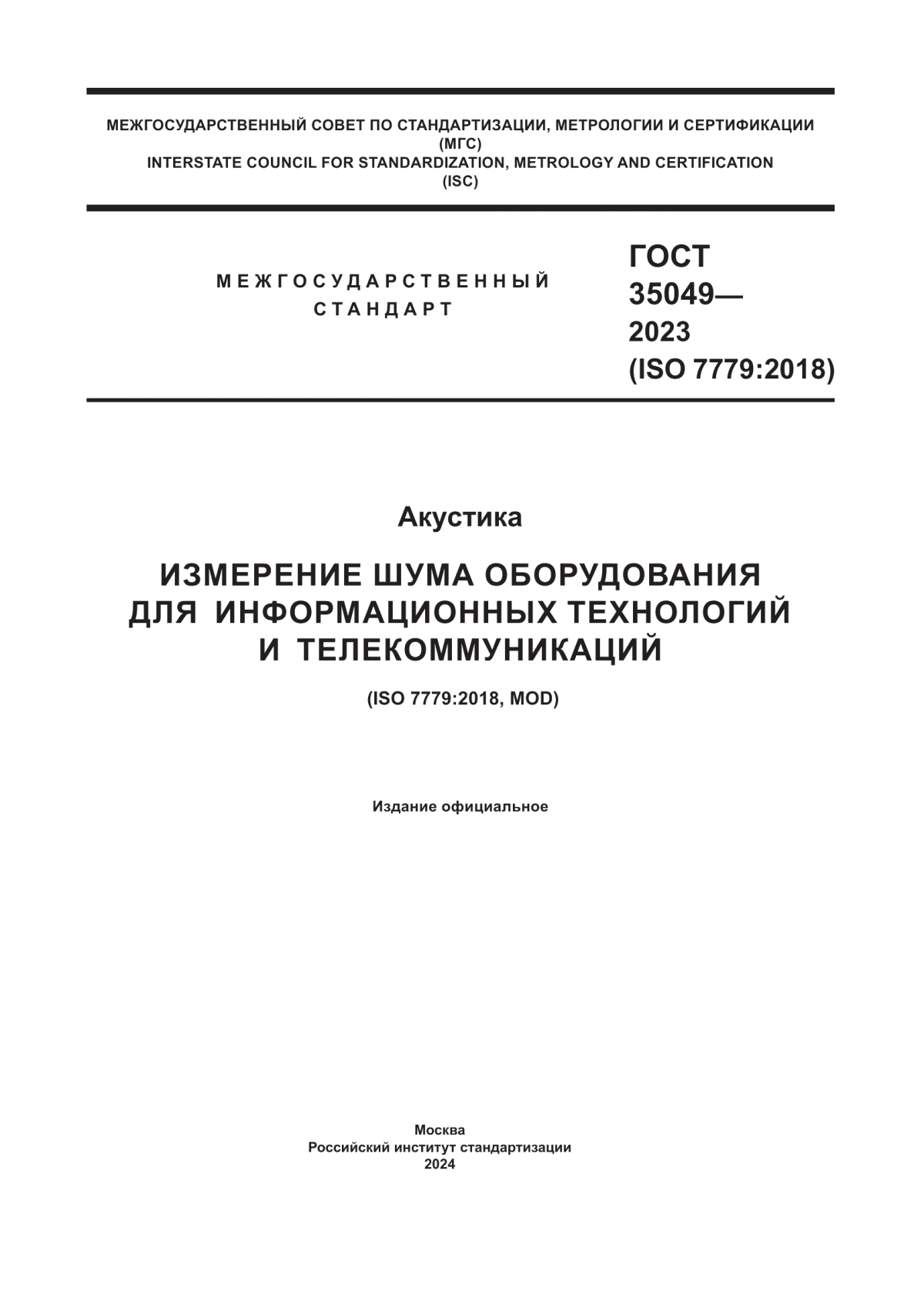 Обложка ГОСТ 35049-2023 Акустика. Измерение шума оборудования для информационных технологий и телекоммуникаций