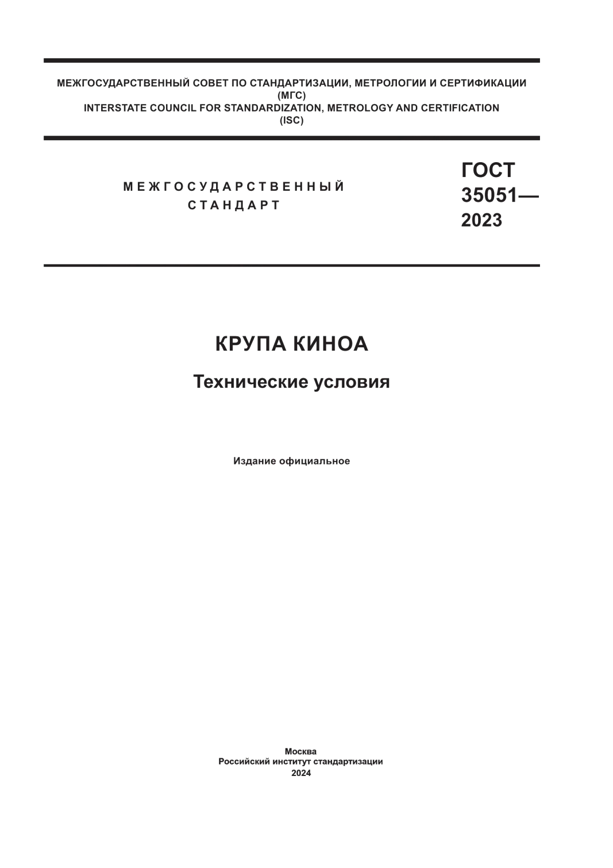 Обложка ГОСТ 35051-2023 Крупа киноа. Технические условия