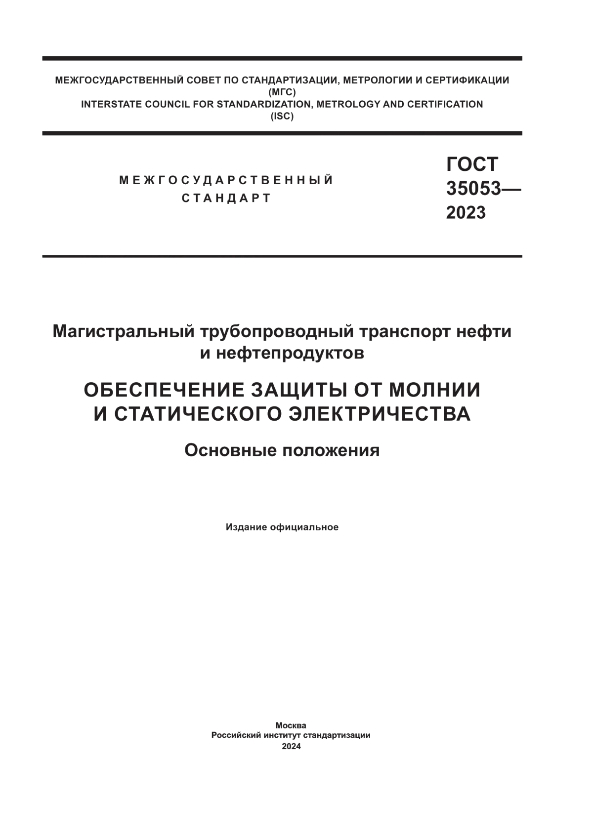 Обложка ГОСТ 35053-2023 Магистральный трубопроводный транспорт нефти и нефтепродуктов. Обеспечение защиты от молнии и статического электричества. Основные положения