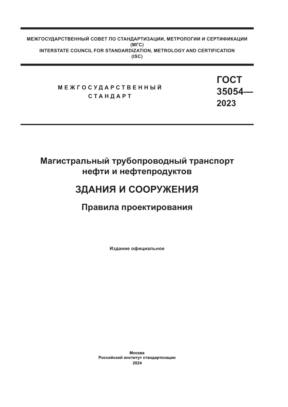 Обложка ГОСТ 35054-2023 Магистральный трубопроводный транспорт нефти и нефтепродуктов. Здания и сооружения. Правила проектирования