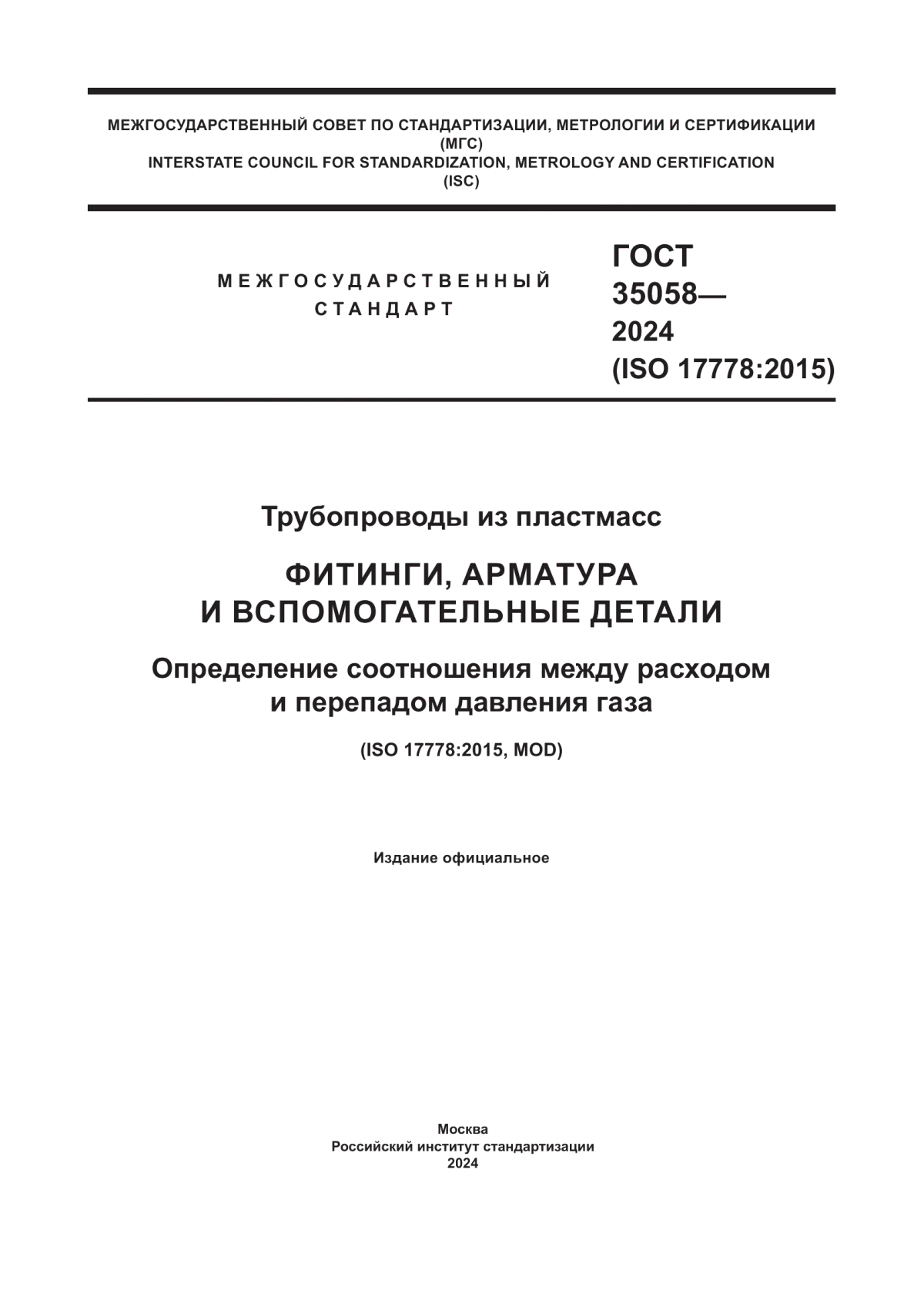 Обложка ГОСТ 35058-2024 Трубопроводы из пластмасс. Фитинги, арматура и вспомогательные детали. Определение соотношения между расходом и перепадом давления газа