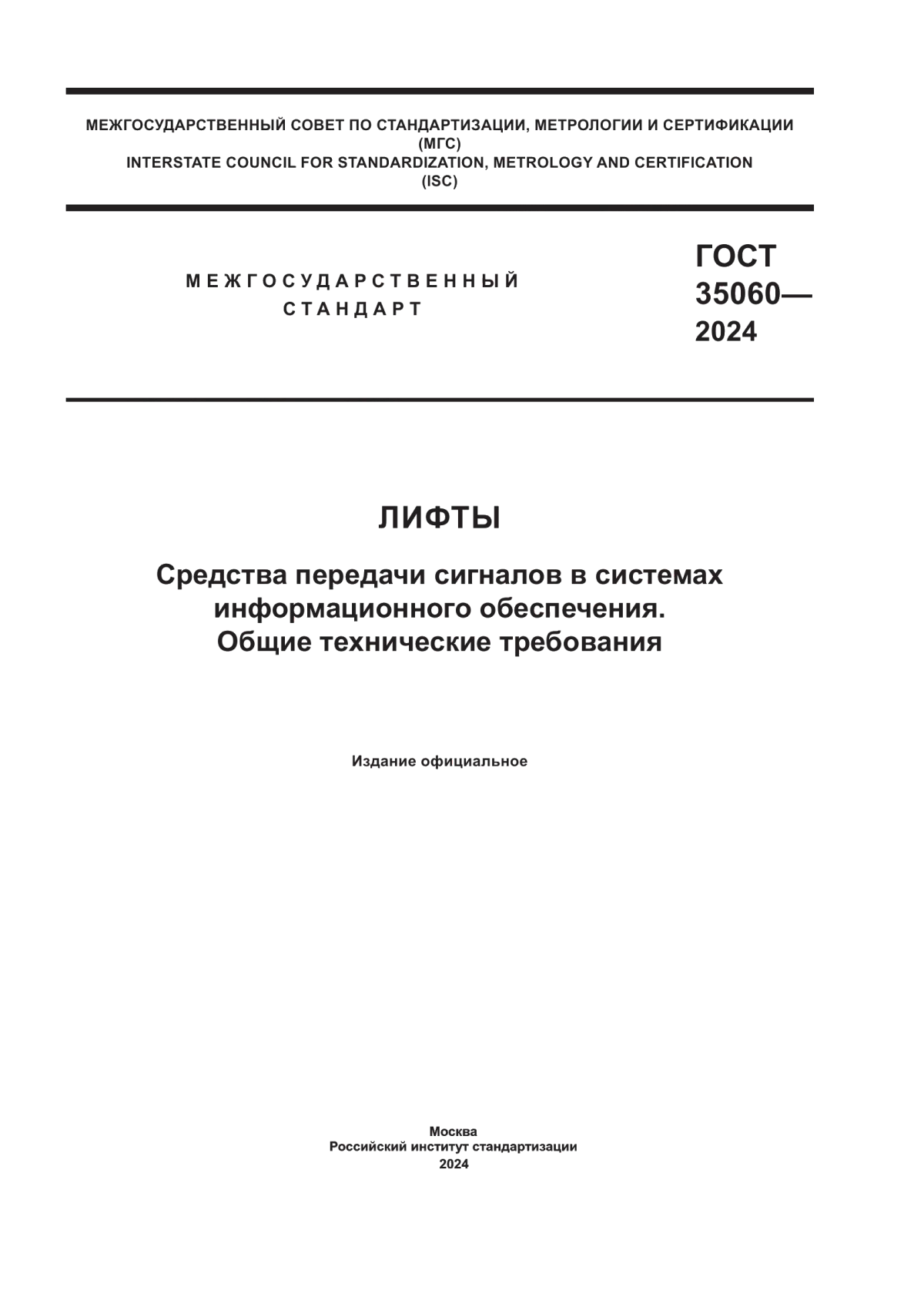 Обложка ГОСТ 35060-2024 Лифты. Средства передачи сигналов в системах информационного обеспечения. Общие технические требования