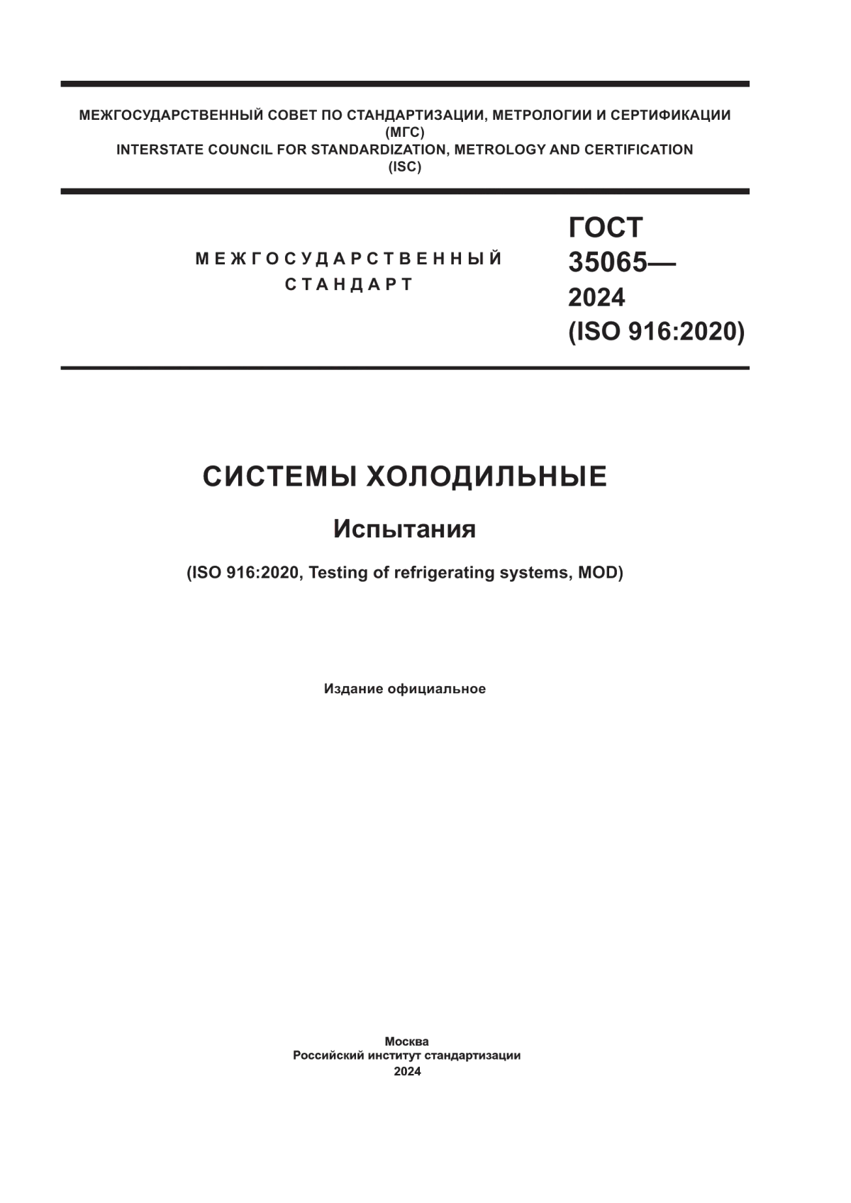 Обложка ГОСТ 35065-2024 Системы холодильные. Испытания