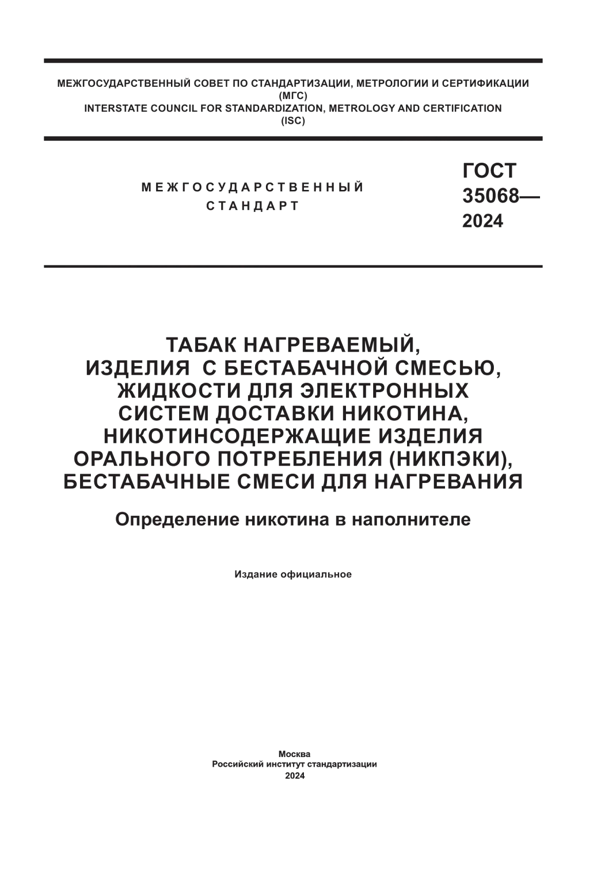 Обложка ГОСТ 35068-2024 Табак нагреваемый, изделия с бестабачной смесью, жидкости для электронных систем доставки никотина, никотинсодержащие изделия орального потребления (никпэки), бестабачные смеси для нагревания. Определение никотина в наполнителе