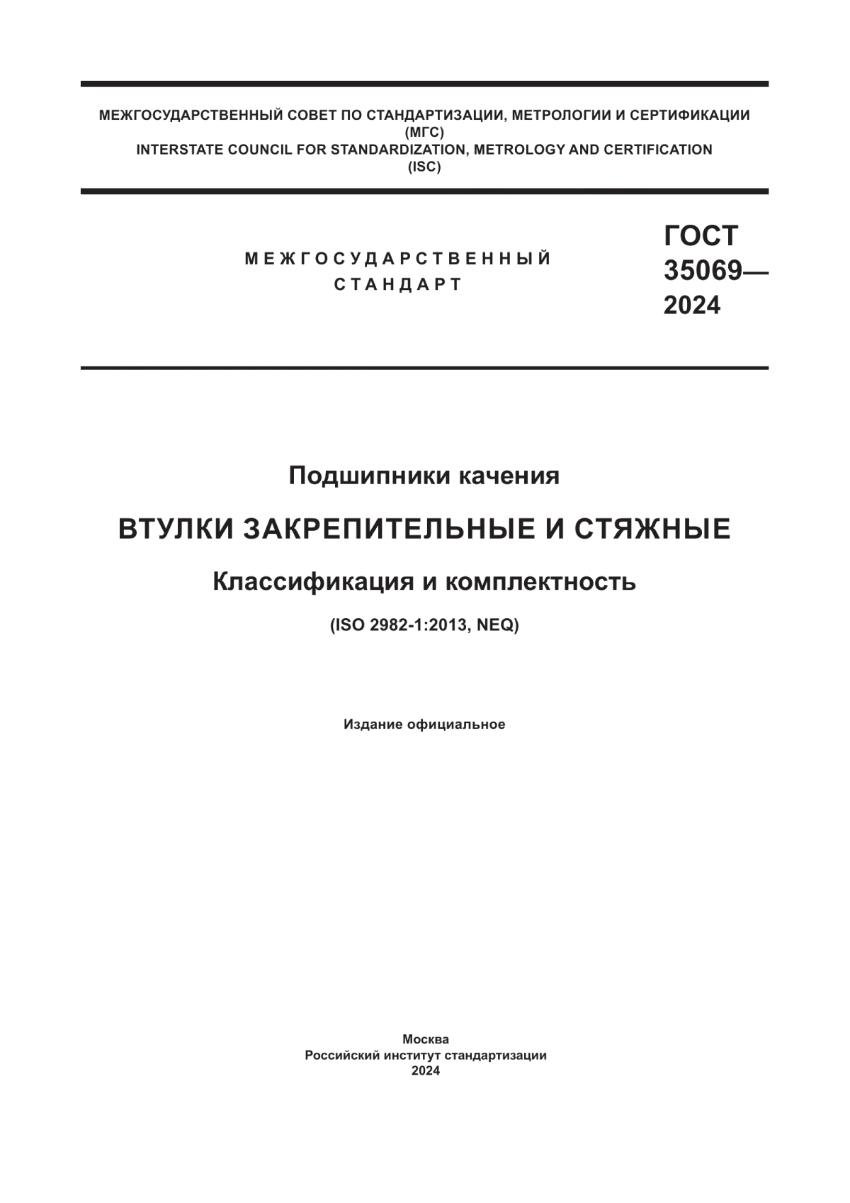 Обложка ГОСТ 35069-2024 Подшипники качения. Втулки закрепительные и стяжные. Классификация и комплектность