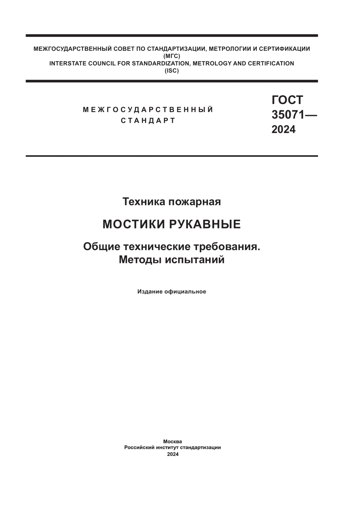 Обложка ГОСТ 35071-2024 Техника пожарная. Мостики рукавные. Общие технические требования. Методы испытаний