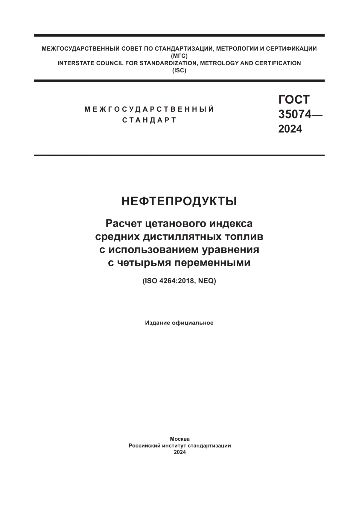 Обложка ГОСТ 35074-2024 Нефтепродукты. Расчет цетанового индекса средних дистиллятных топлив с использованием уравнения с четырьмя переменными