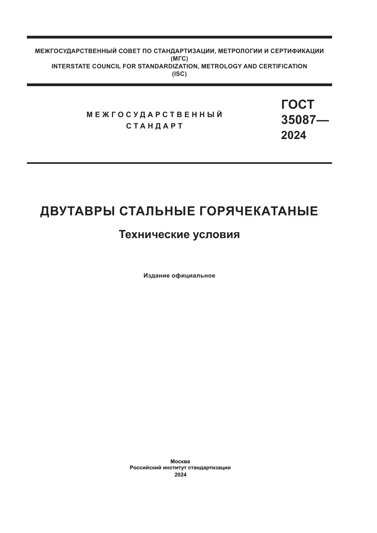 Обложка ГОСТ 35087-2024 Двутавры стальные горячекатаные. Технические условия