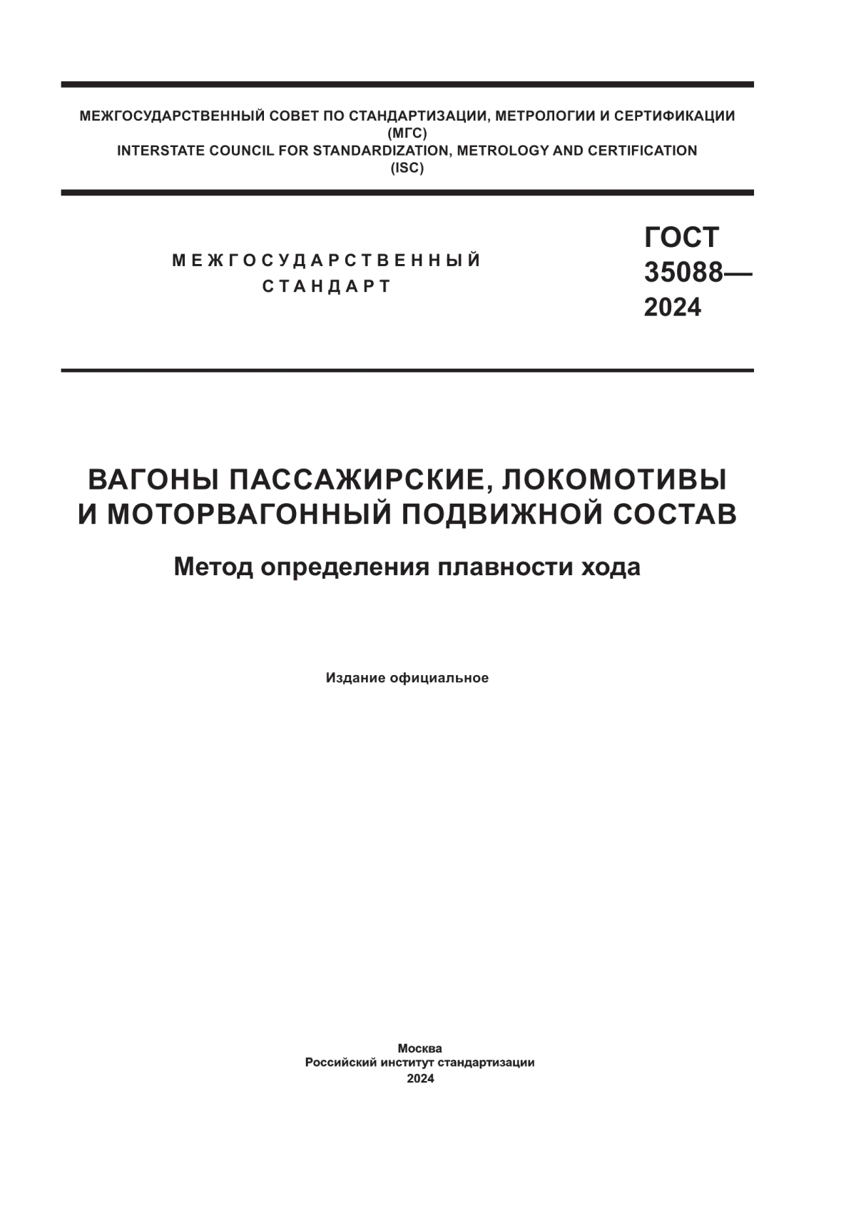 Обложка ГОСТ 35088-2024 Вагоны пассажирские, локомотивы и моторвагонный подвижной состав. Метод определения плавности хода