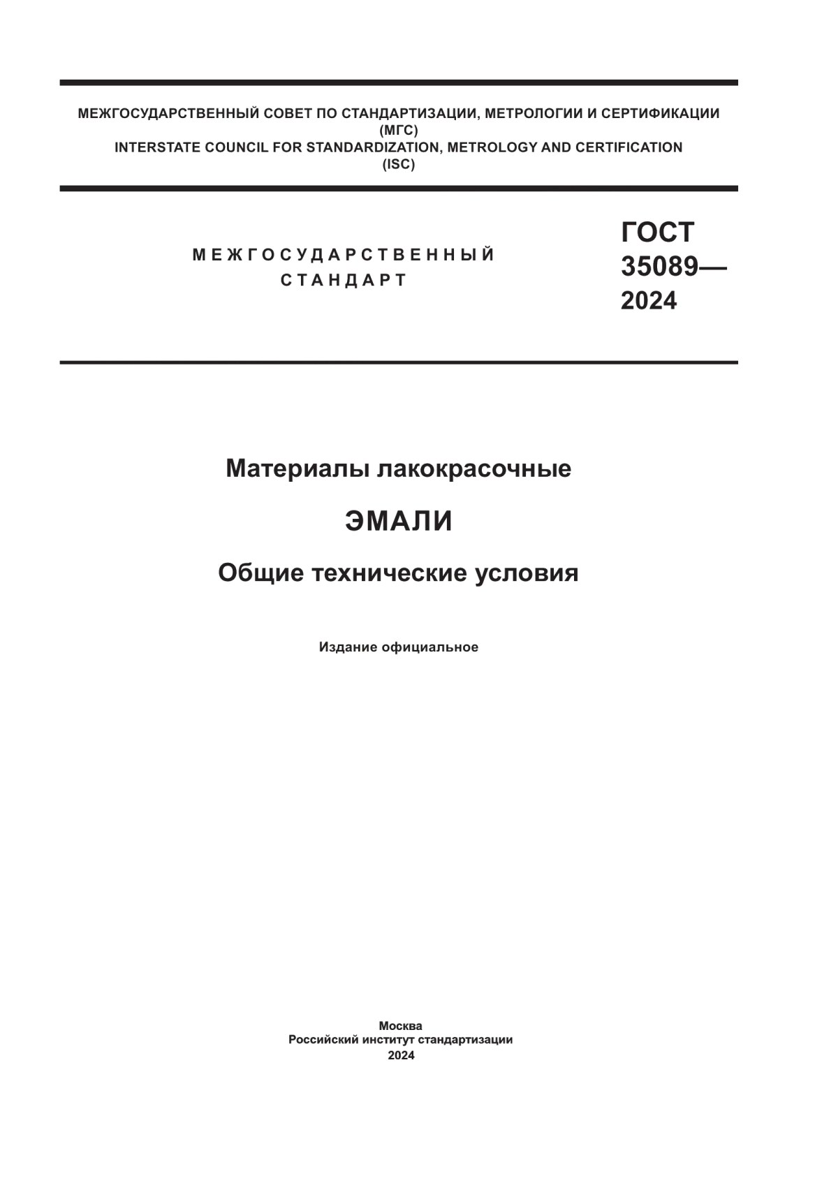 Обложка ГОСТ 35089-2024 Материалы лакокрасочные. Эмали. Общие технические условия