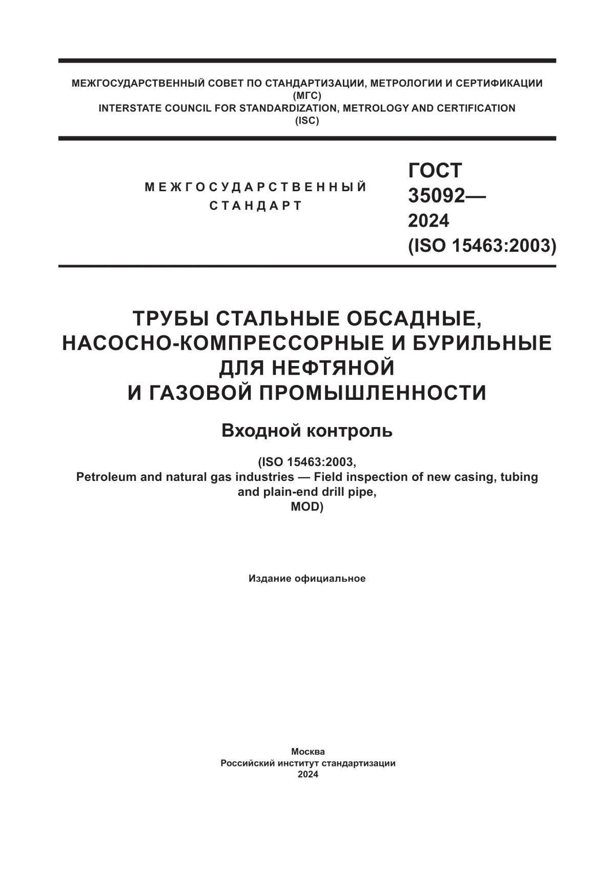 Обложка ГОСТ 35092-2024 Трубы стальные обсадные, насосно-компрессорные и бурильные для нефтяной и газовой промышленности. Входной контроль