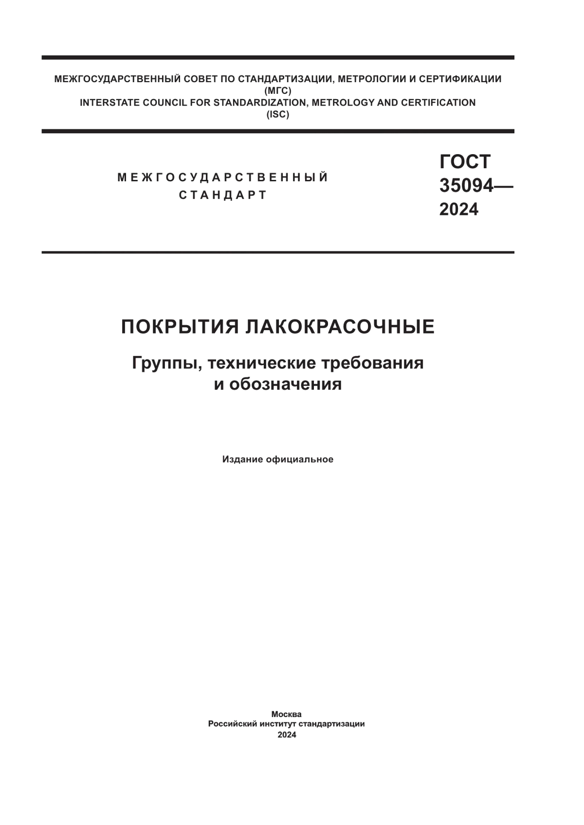 Обложка ГОСТ 35094-2024 Покрытия лакокрасочные. Группы, технические требования и обозначения