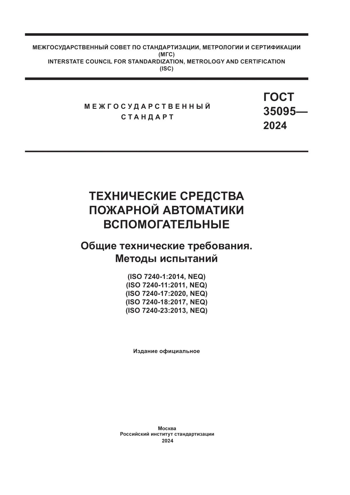 Обложка ГОСТ 35095-2024 Технические средства пожарной автоматики вспомогательные. Общие технические требования. Методы испытаний