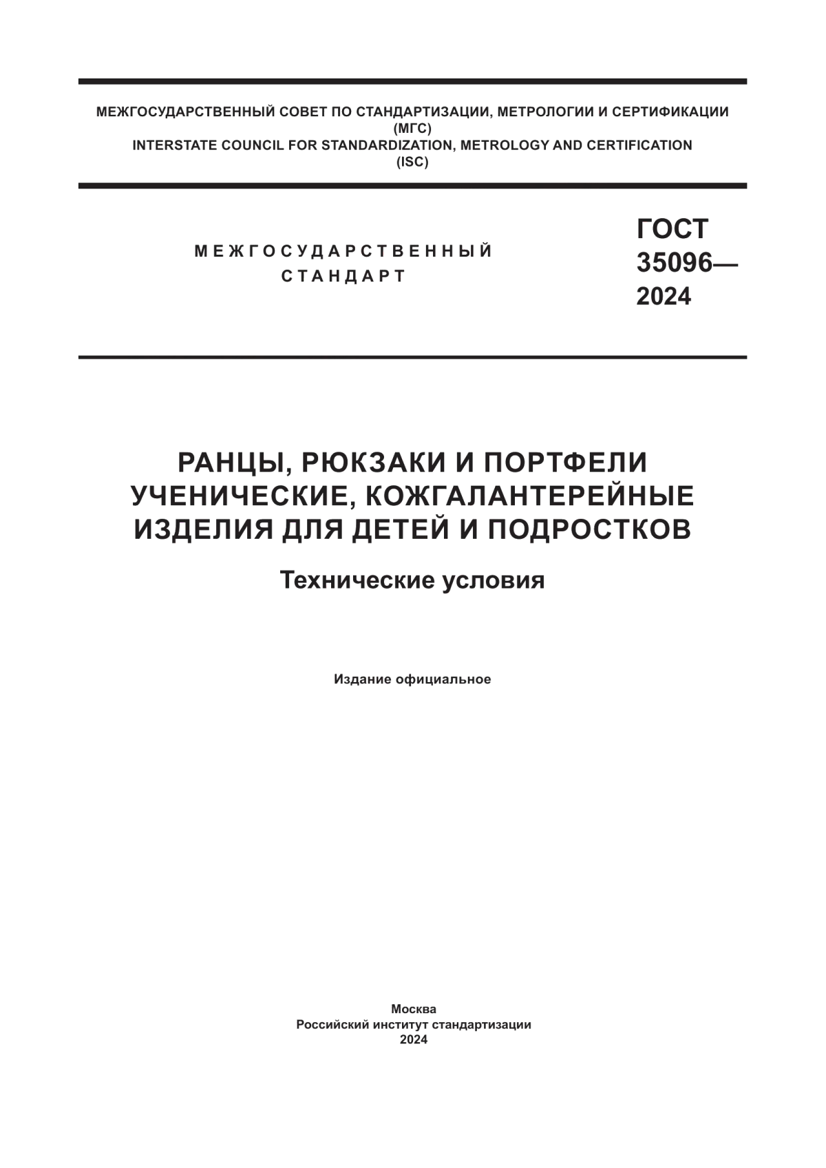 Обложка ГОСТ 35096-2024 Ранцы, рюкзаки и портфели ученические, кожгалантерейные изделия для детей и подростков. Технические условия