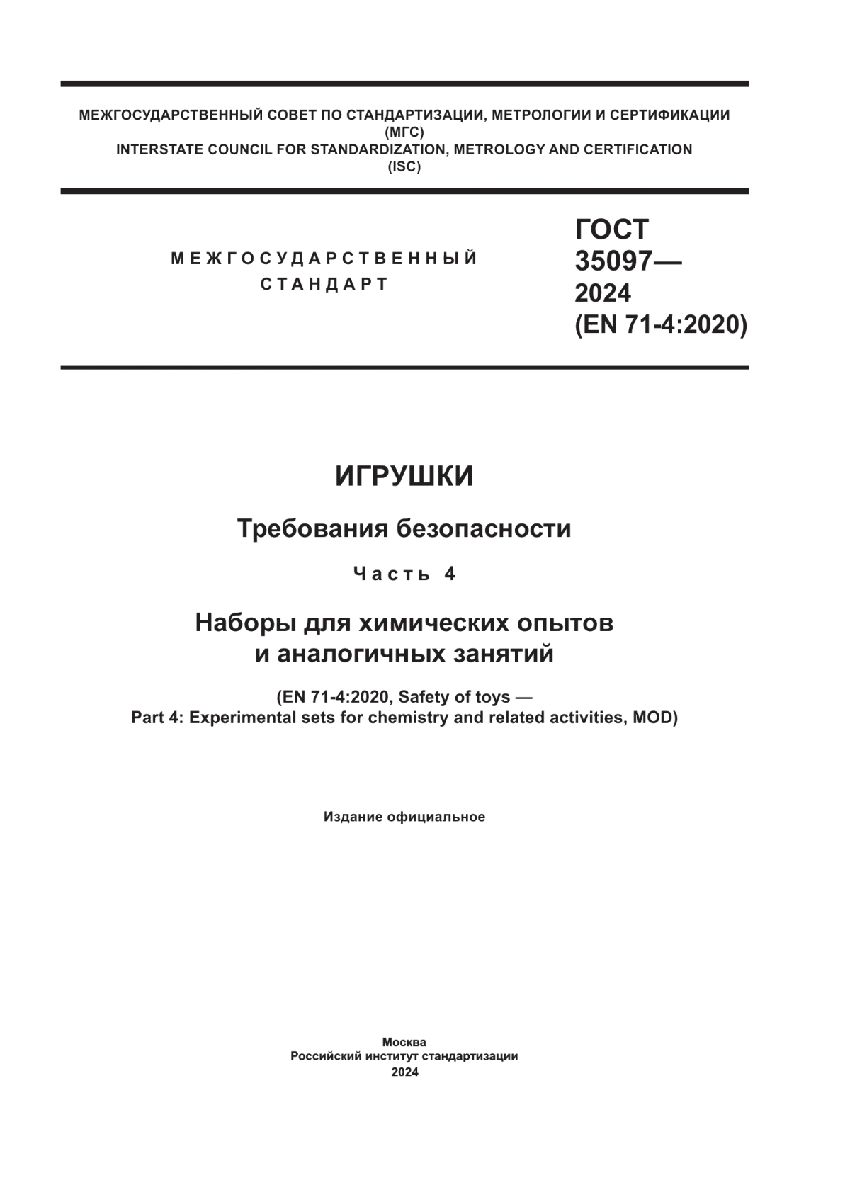 Обложка ГОСТ 35097-2024 Игрушки. Требования безопасности. Часть 4. Наборы для химических опытов и аналогичных занятий