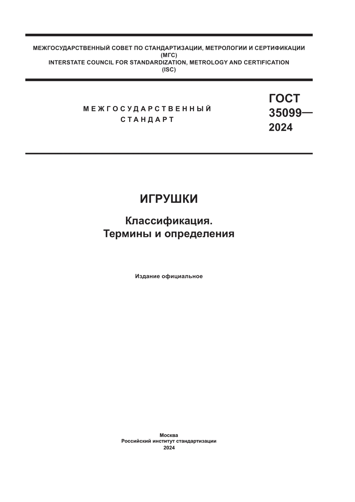 Обложка ГОСТ 35099-2024 Игрушки. Классификация. Термины и определения