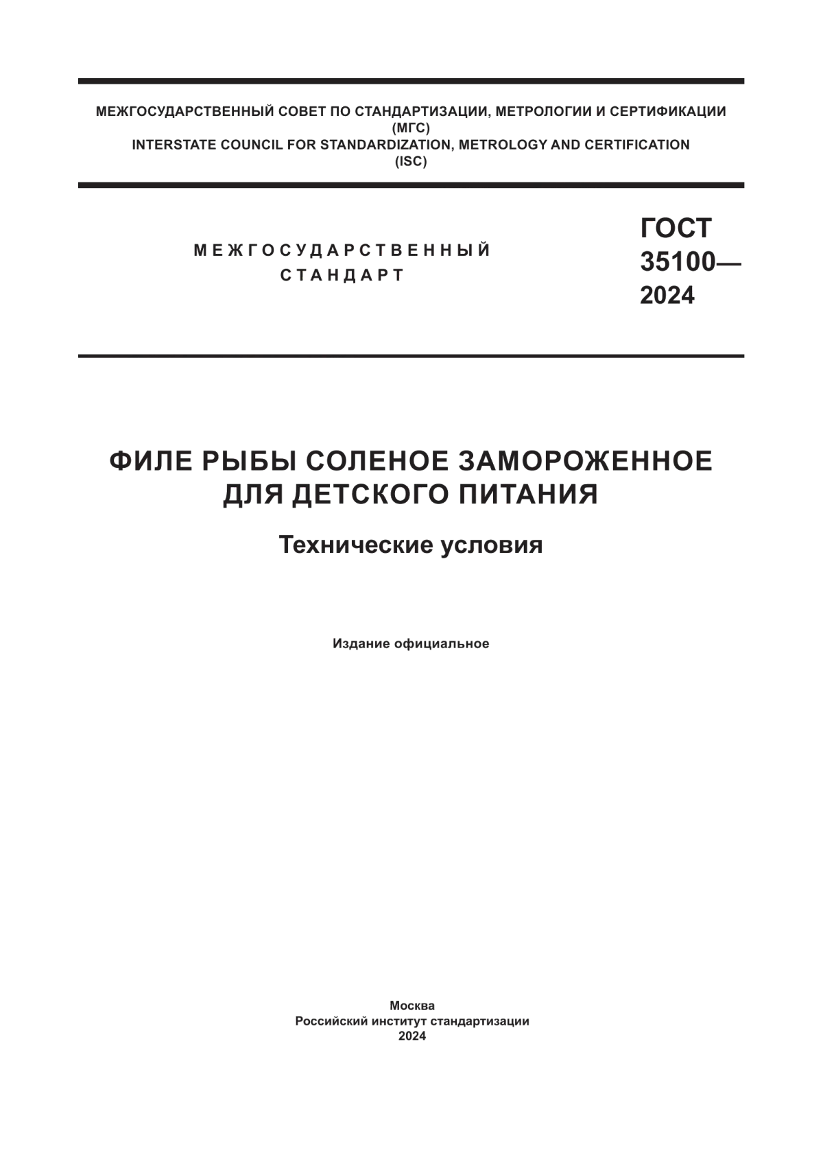 Обложка ГОСТ 35100-2024 Филе рыбы соленое замороженное для детского питания. Технические условия