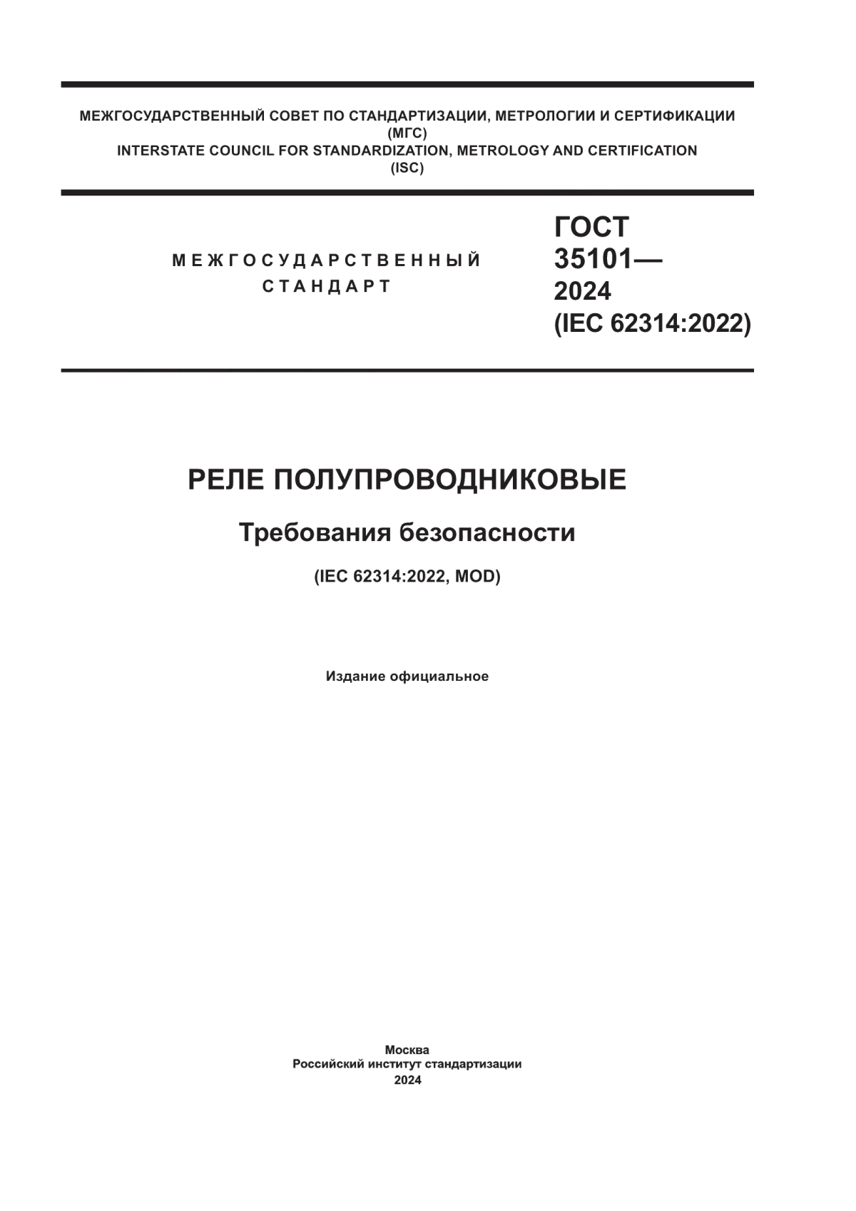 Обложка ГОСТ 35101-2024 Реле полупроводниковые. Требования безопасности