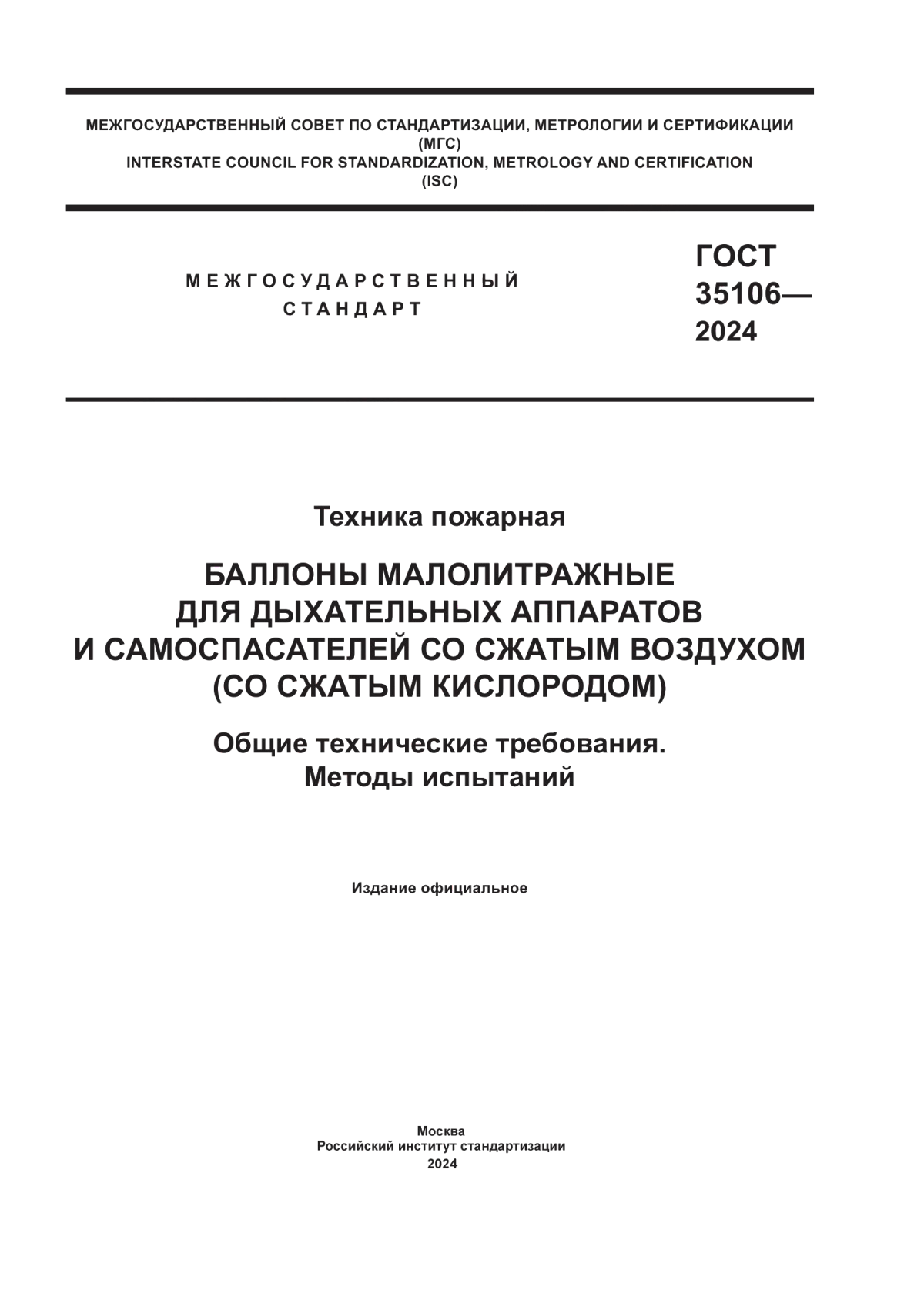 Обложка ГОСТ 35106-2024 Техника пожарная. Баллоны малолитражные для дыхательных аппаратов и самоспасателей со сжатым воздухом (со сжатым кислородом). Общие технические требования. Методы испытаний