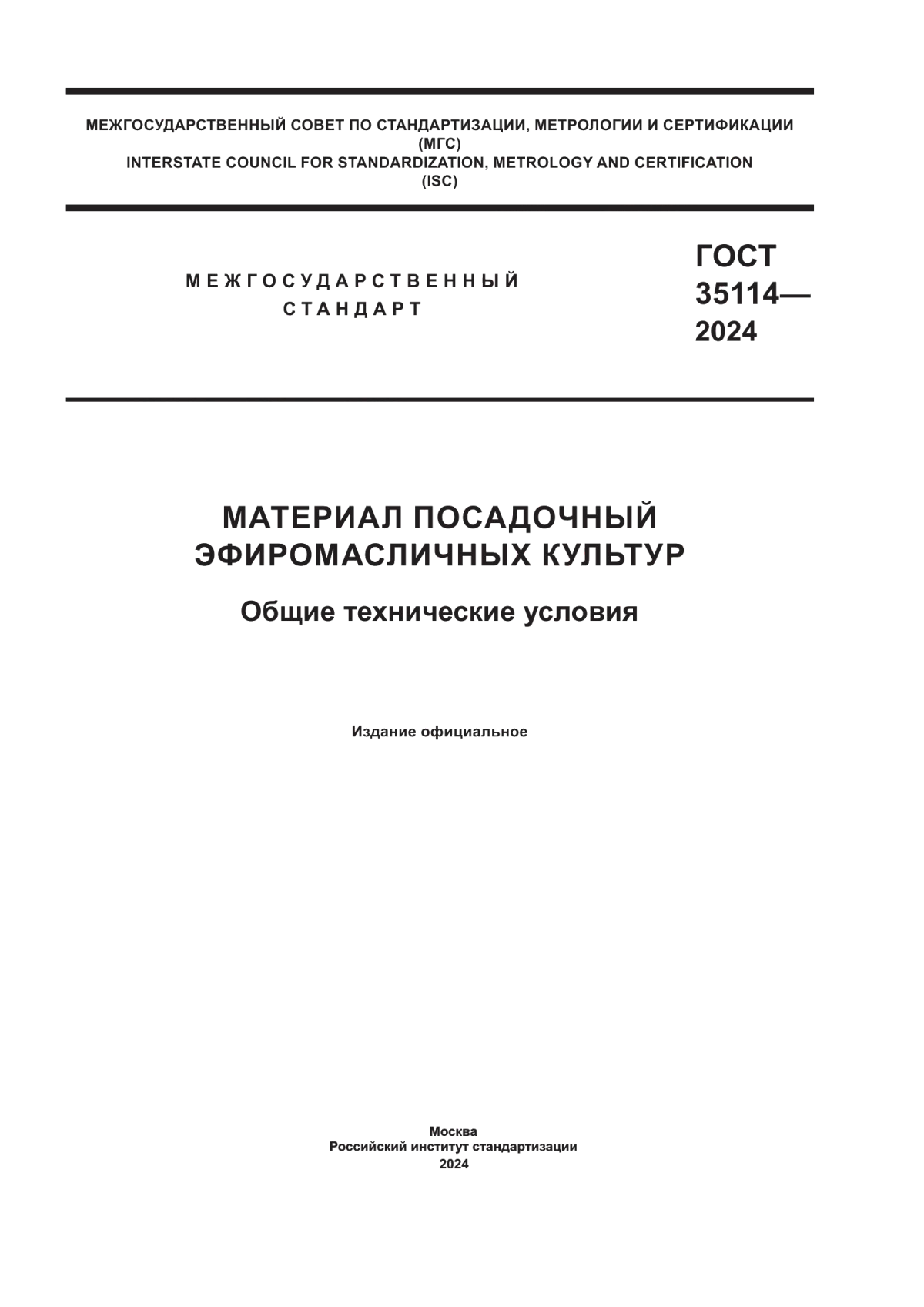 Обложка ГОСТ 35114-2024 Материал посадочный эфиромасличных культур. Общие технические условия