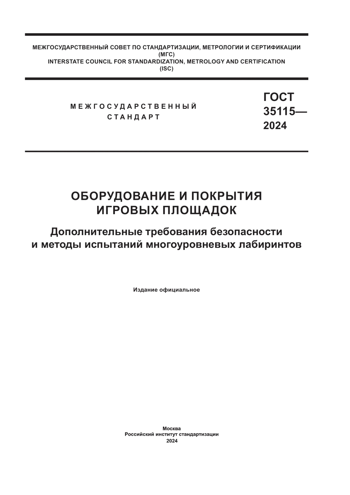 Обложка ГОСТ 35115-2024 Оборудование и покрытия игровых площадок. Дополнительные требования безопасности и методы испытаний многоуровневых лабиринтов