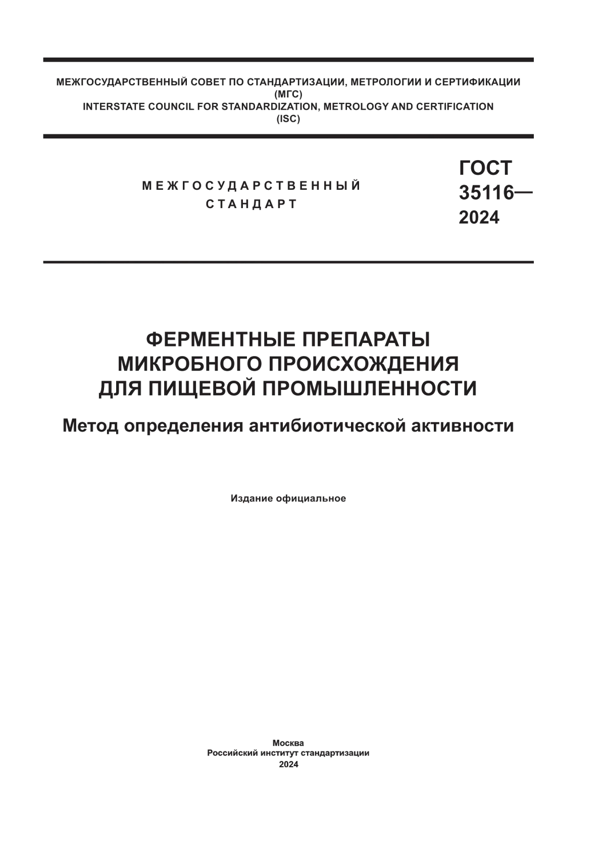 Обложка ГОСТ 35116-2024 Ферментные препараты микробного происхождения для пищевой промышленности. Метод определения антибиотической активности