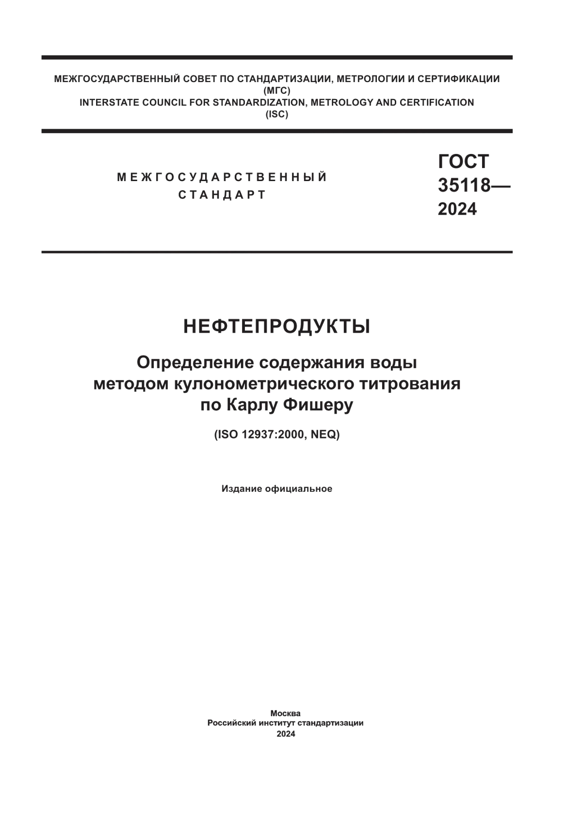 Обложка ГОСТ 35118-2024 Нефтепродукты. Определение содержания воды методом кулонометрического титрования по Карлу Фишеру