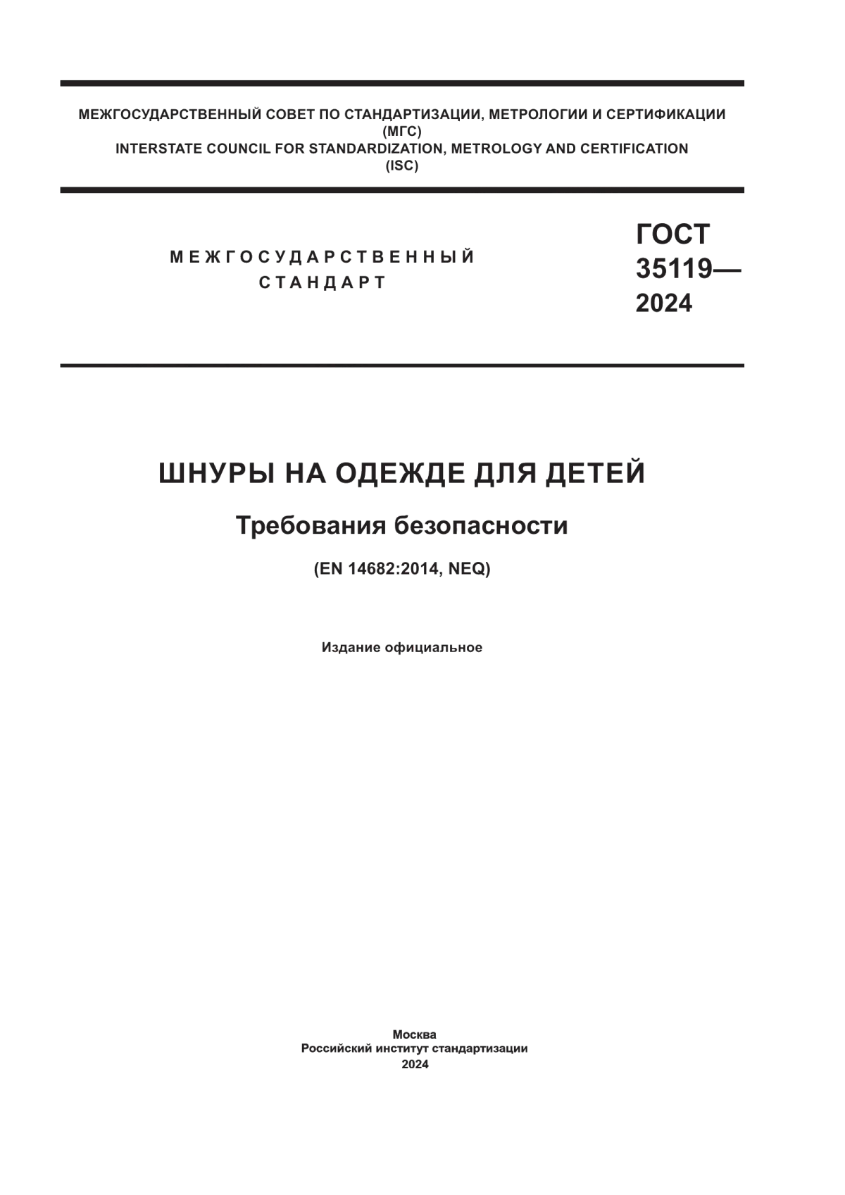 Обложка ГОСТ 35119-2024 Шнуры на одежде для детей. Требования безопасности