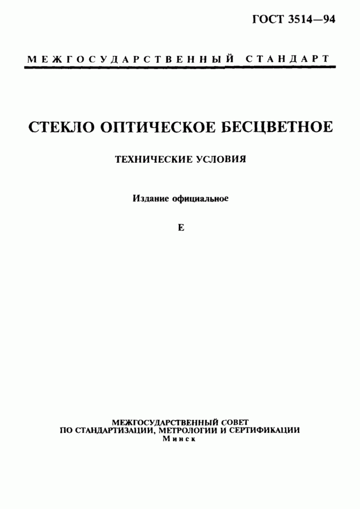 Обложка ГОСТ 3514-94 Стекло оптическое бесцветное. Технические условия