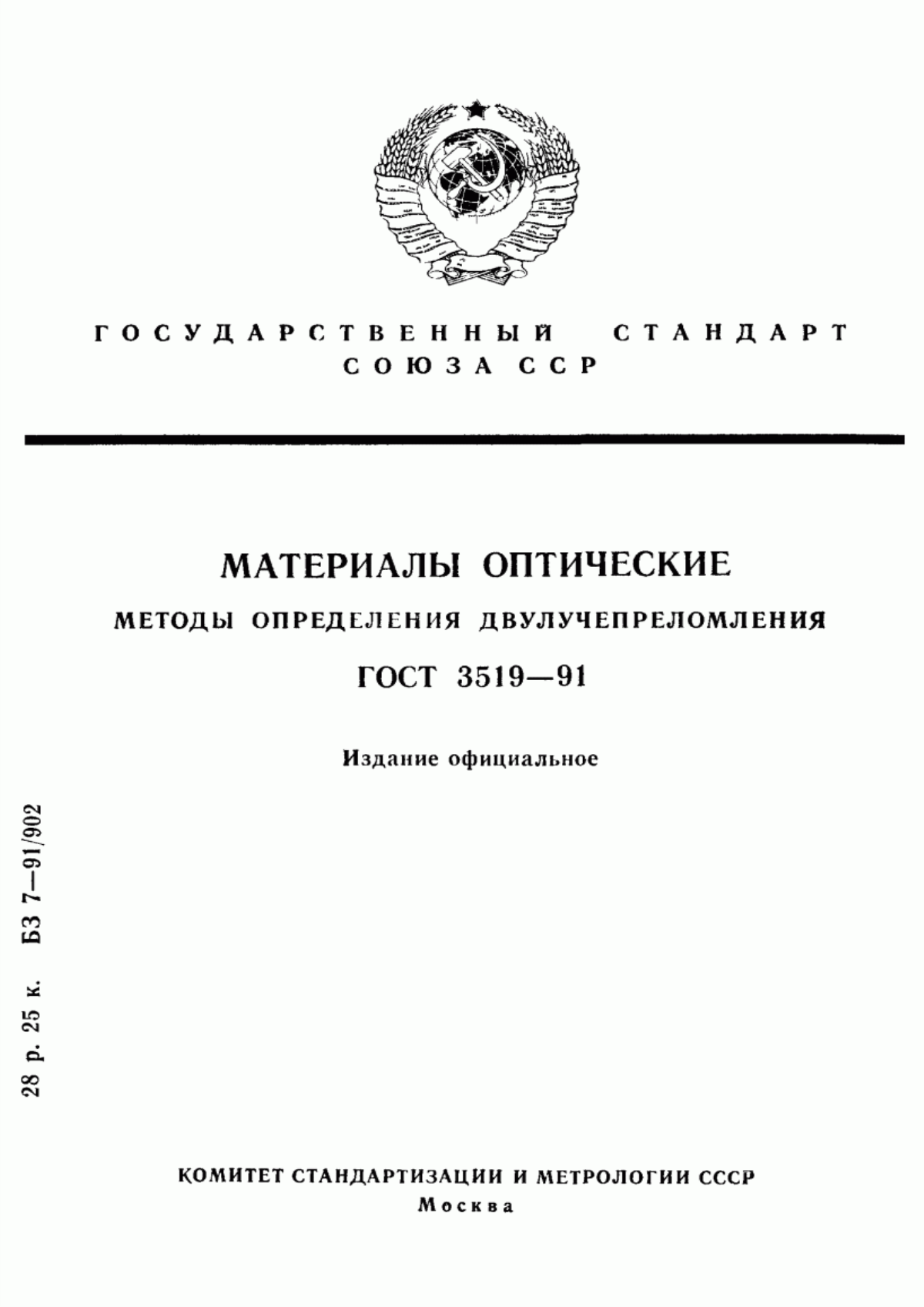 Обложка ГОСТ 3519-91 Материалы оптические. Методы определения двулучепреломления