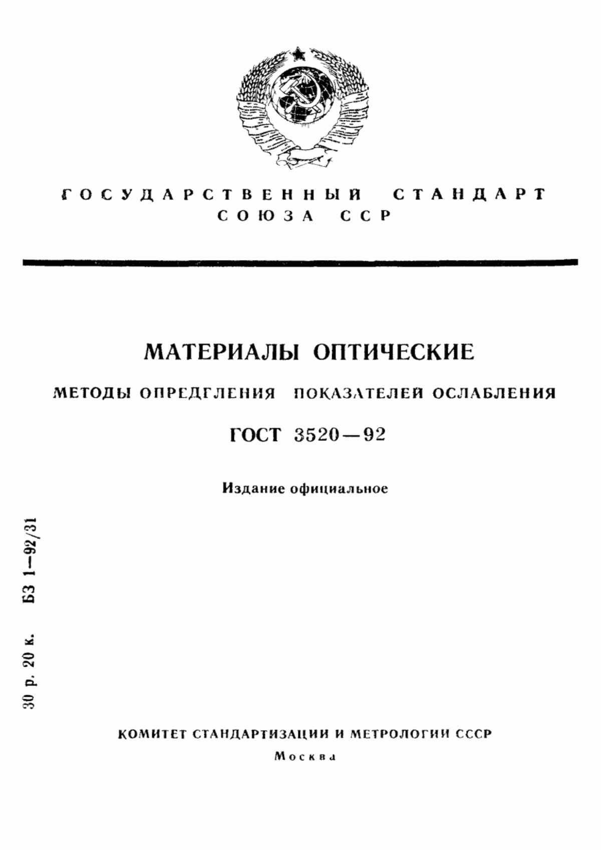 Обложка ГОСТ 3520-92 Материалы оптические. Методы определения показателей ослабления