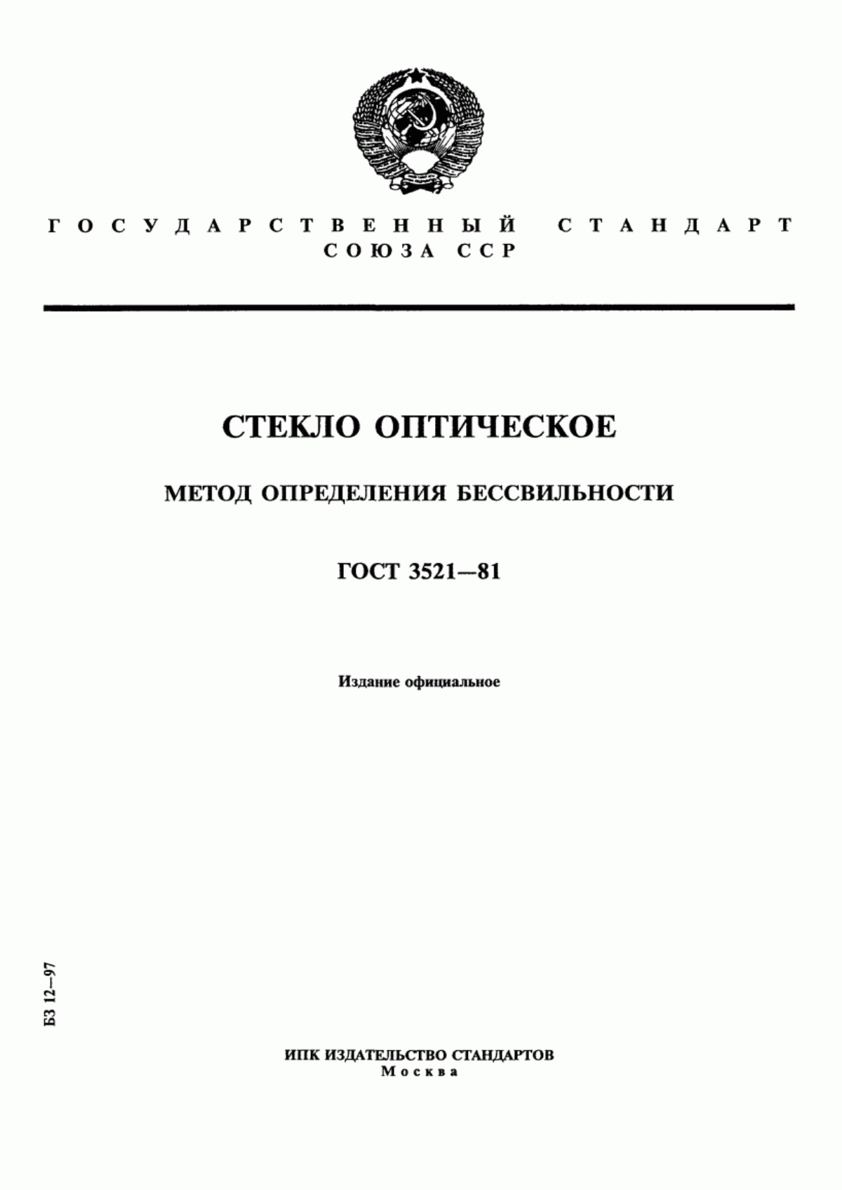 Обложка ГОСТ 3521-81 Стекло оптическое. Метод определения бессвильности