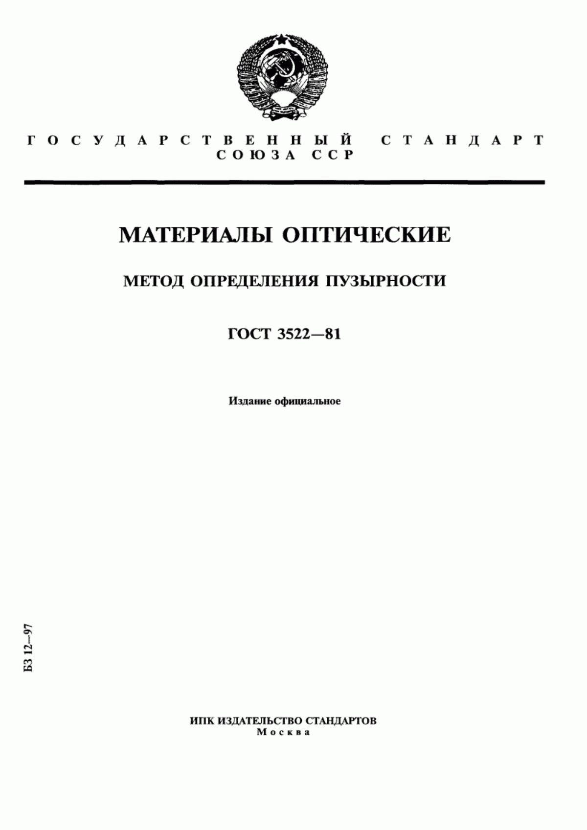 Обложка ГОСТ 3522-81 Материалы оптические. Метод определения пузырности