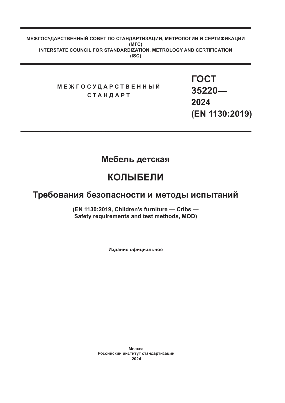 Обложка ГОСТ 35220-2024 Мебель детская. Колыбели. Требования безопасности и методы испытаний