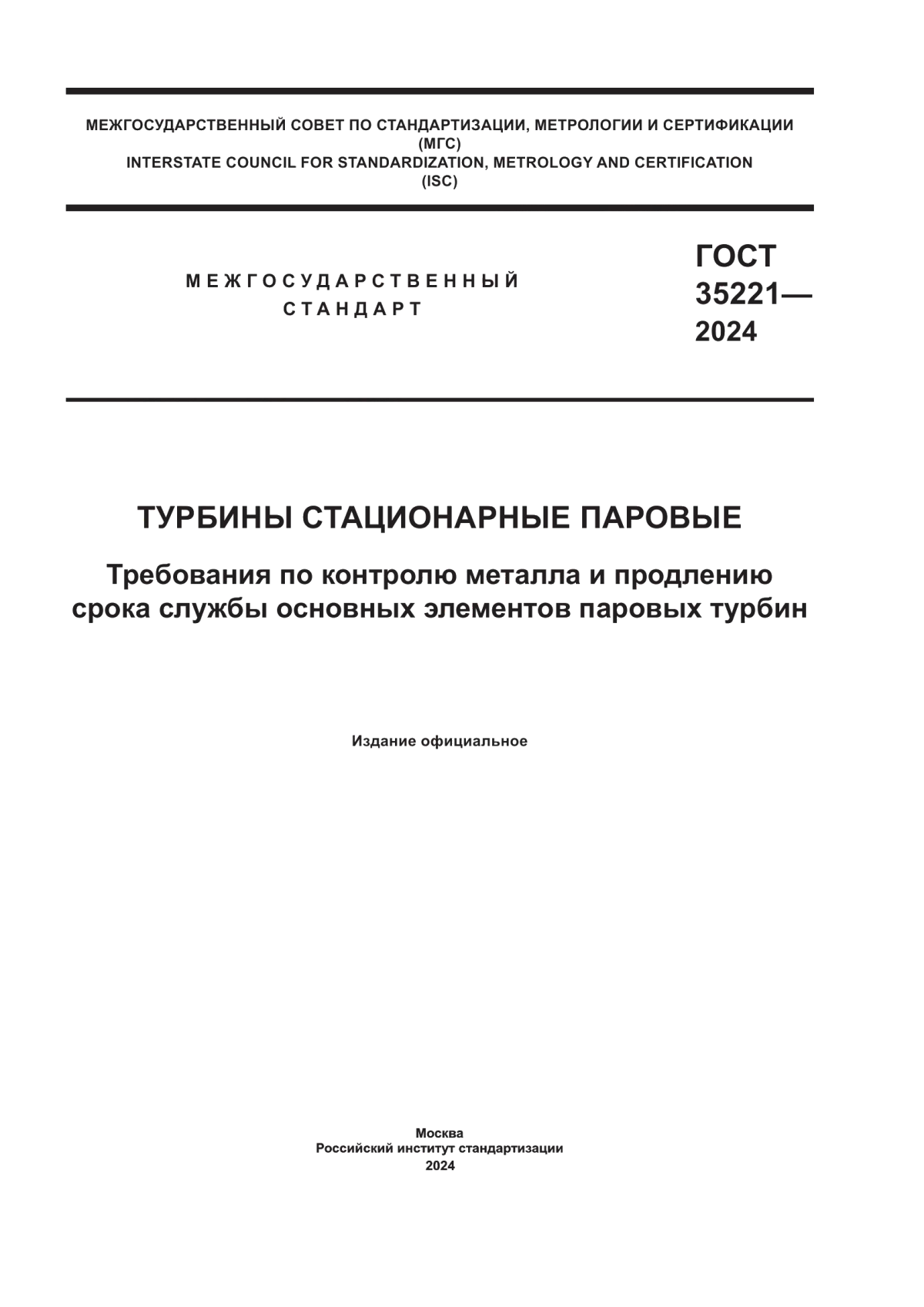 Обложка ГОСТ 35221-2024 Турбины стационарные паровые. Требования по контролю металла и продлению срока службы основных элементов паровых турбин