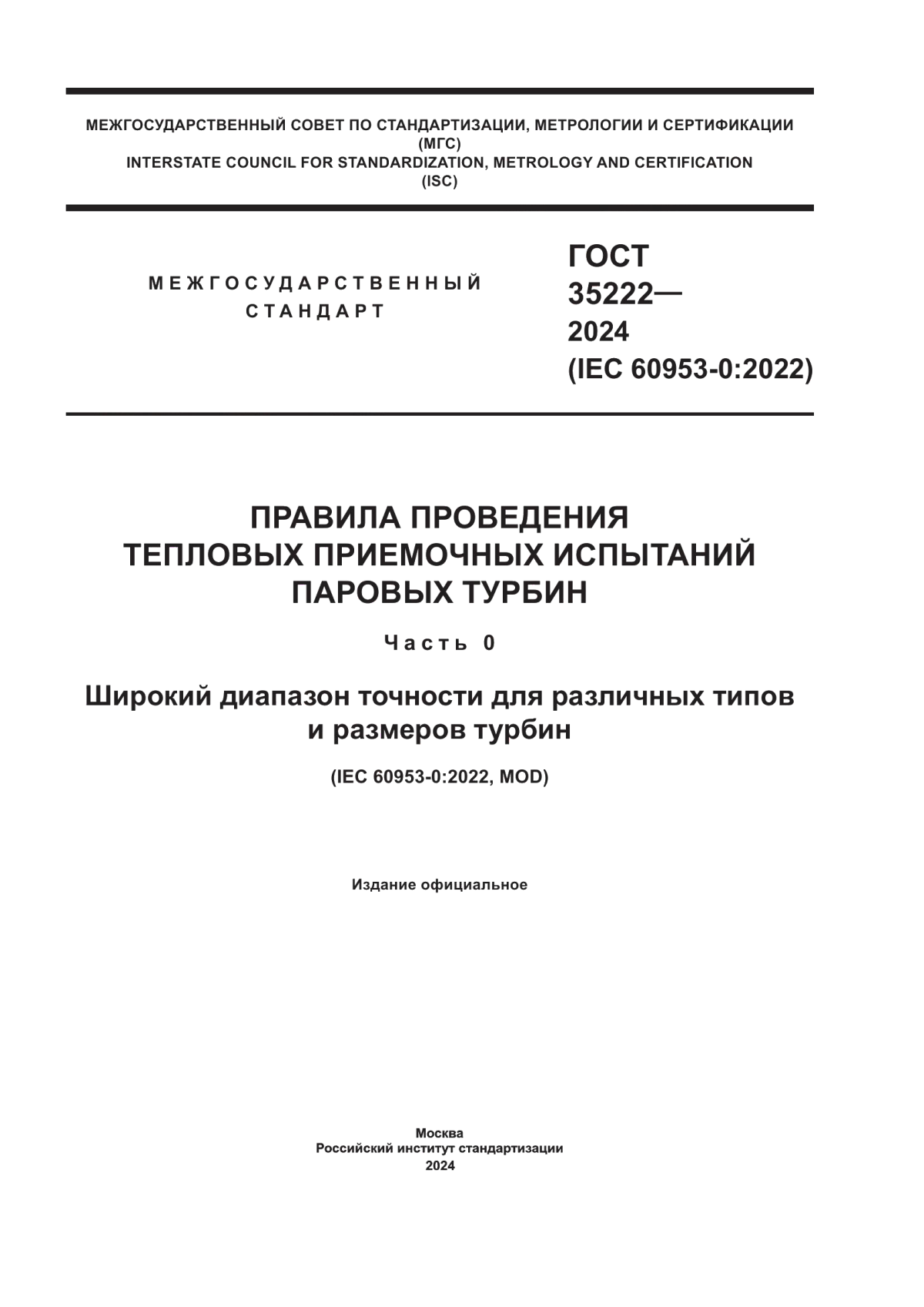 Обложка ГОСТ 35222-2024 Правила проведения тепловых приемочных испытаний паровых турбин. Часть 0. Широкий диапазон точности для различных типов и размеров турбин