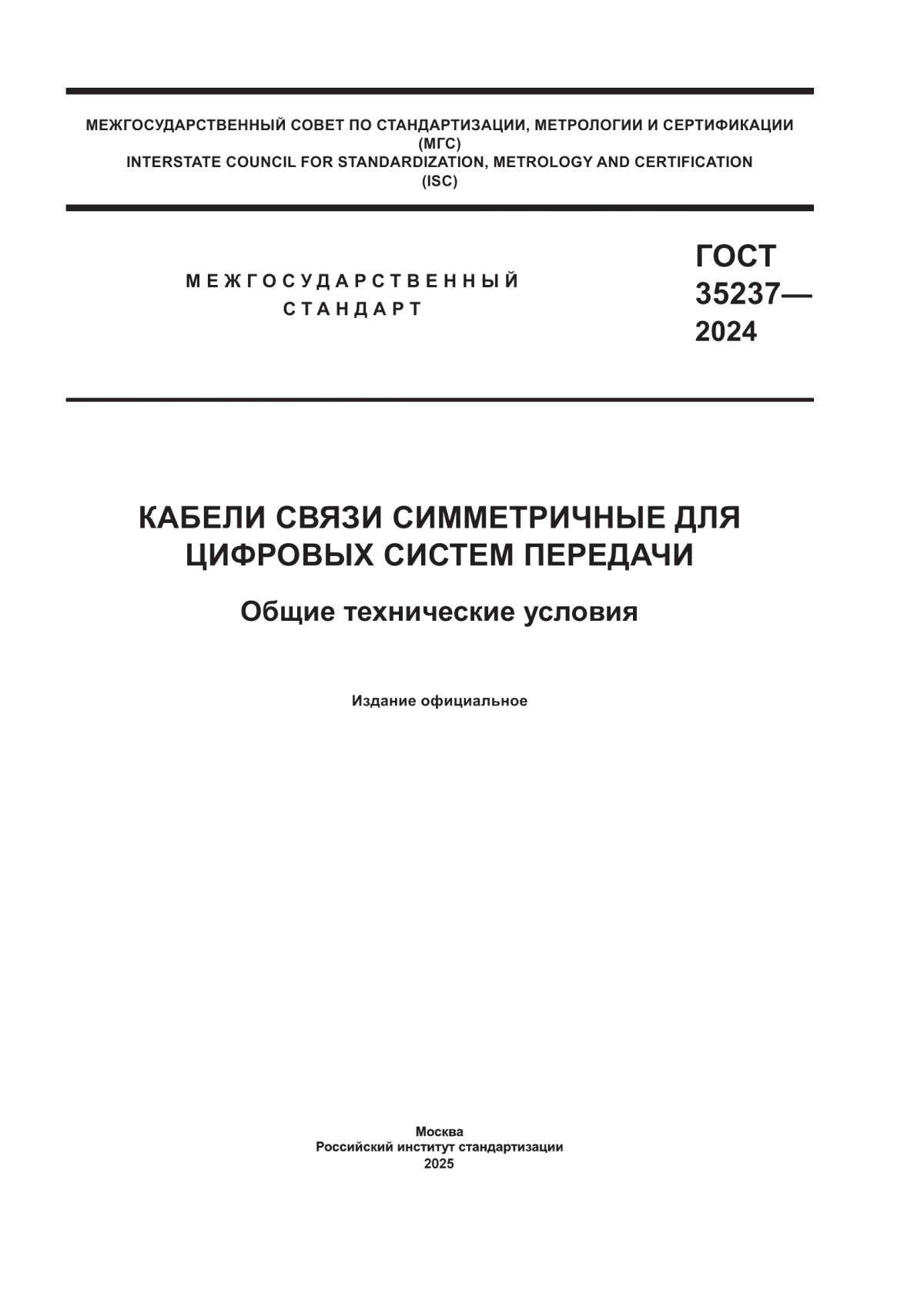 Обложка ГОСТ 35237-2024 Кабели связи симметричные для цифровых систем передачи. Общие технические условия