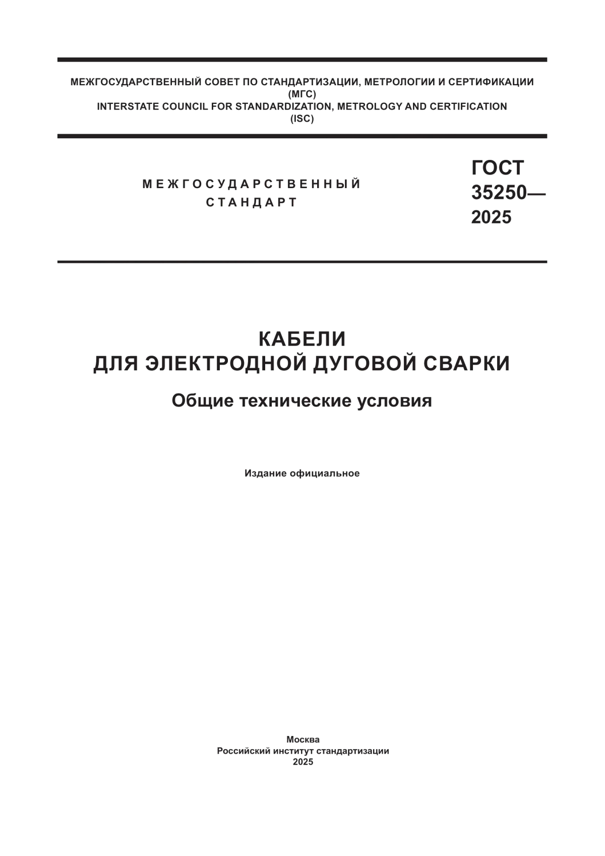 Обложка ГОСТ 35250-2025 Кабели для электродной дуговой сварки. Общие технические условия