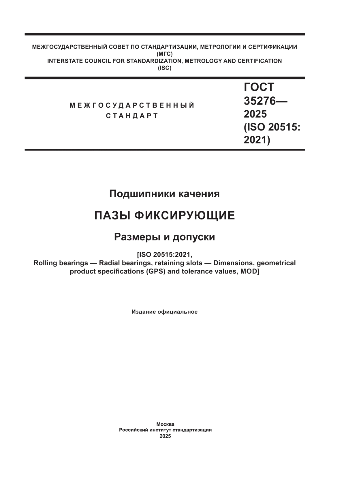 Обложка ГОСТ 35276-2025 Подшипники качения. Пазы фиксирующие. Размеры и допуски