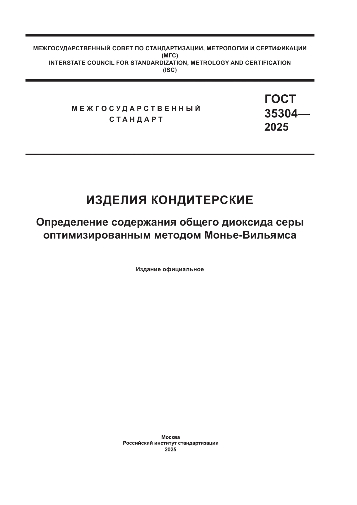 Обложка ГОСТ 35304-2025 Изделия кондитерские. Определение содержания общего диоксида серы оптимизированным методом Монье-Вильямса