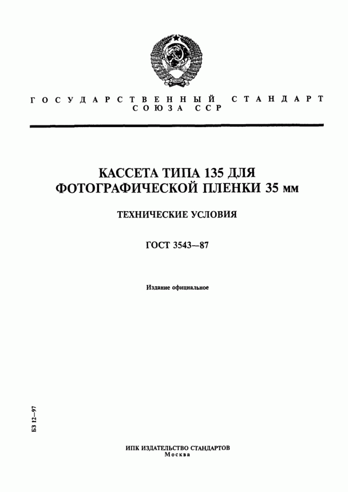 Обложка ГОСТ 3543-87 Кассета типа 135 для фотографической пленки 35 мм. Технические условия