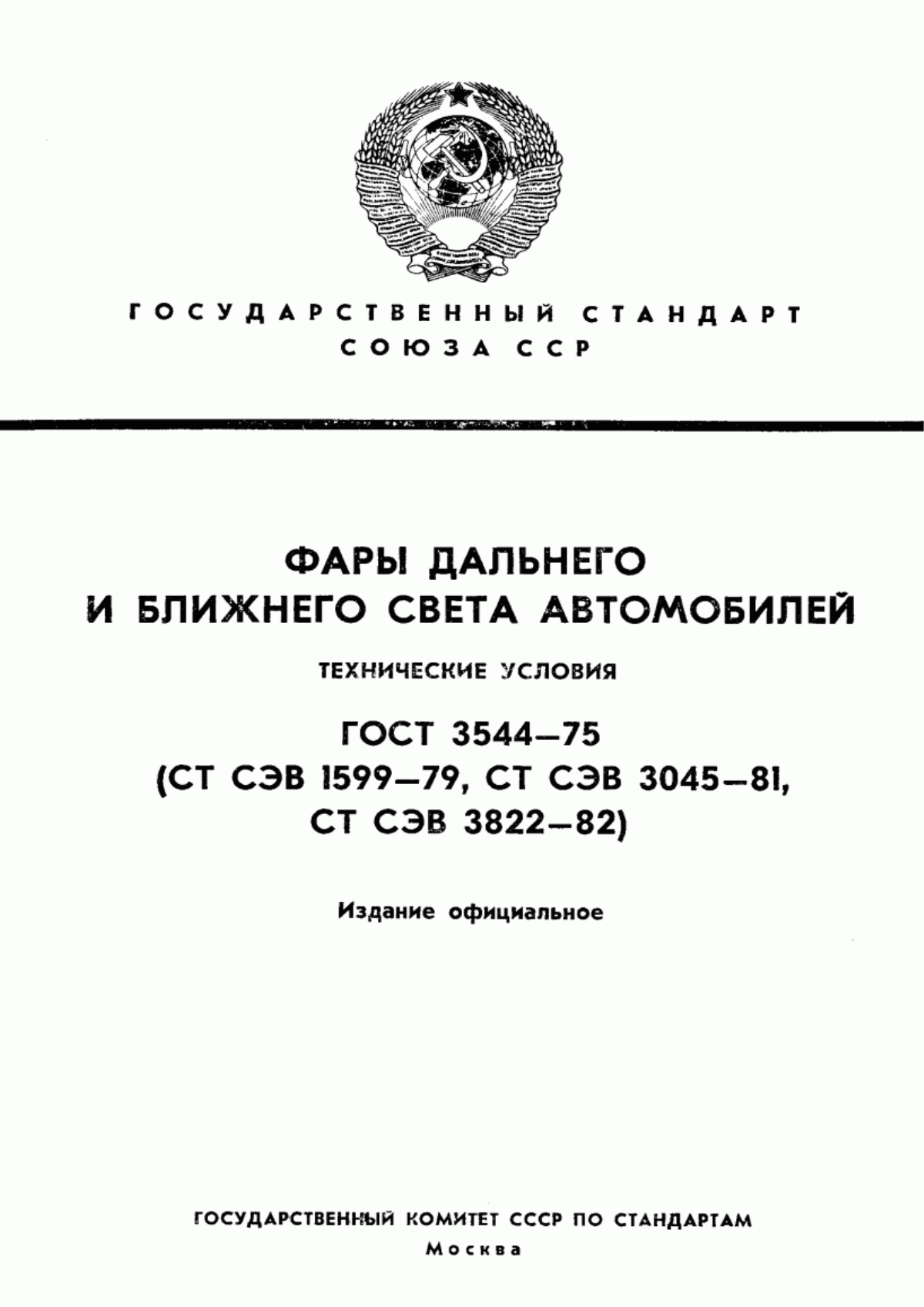 Обложка ГОСТ 3544-75 Фары дальнего и ближнего света автомобилей. Технические условия