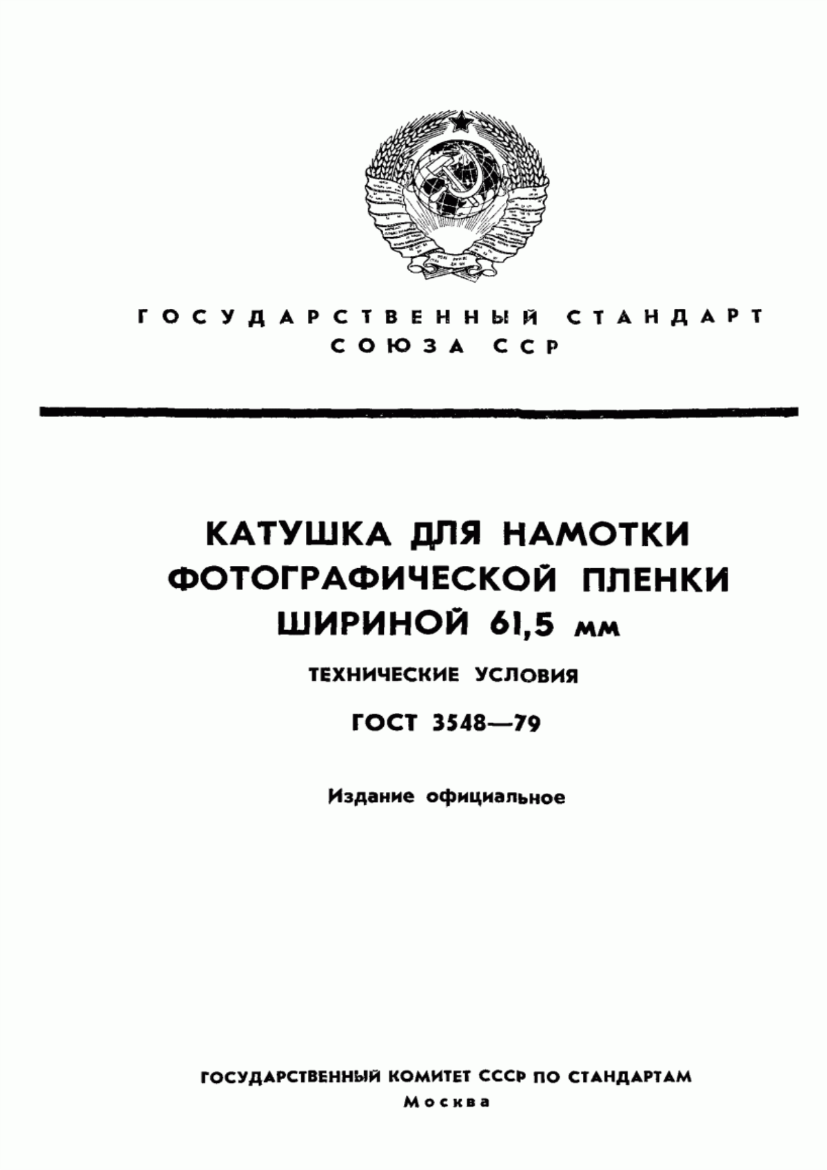 Обложка ГОСТ 3548-79 Катушка для намотки фотографической пленки шириной 61,5 мм. Технические условия