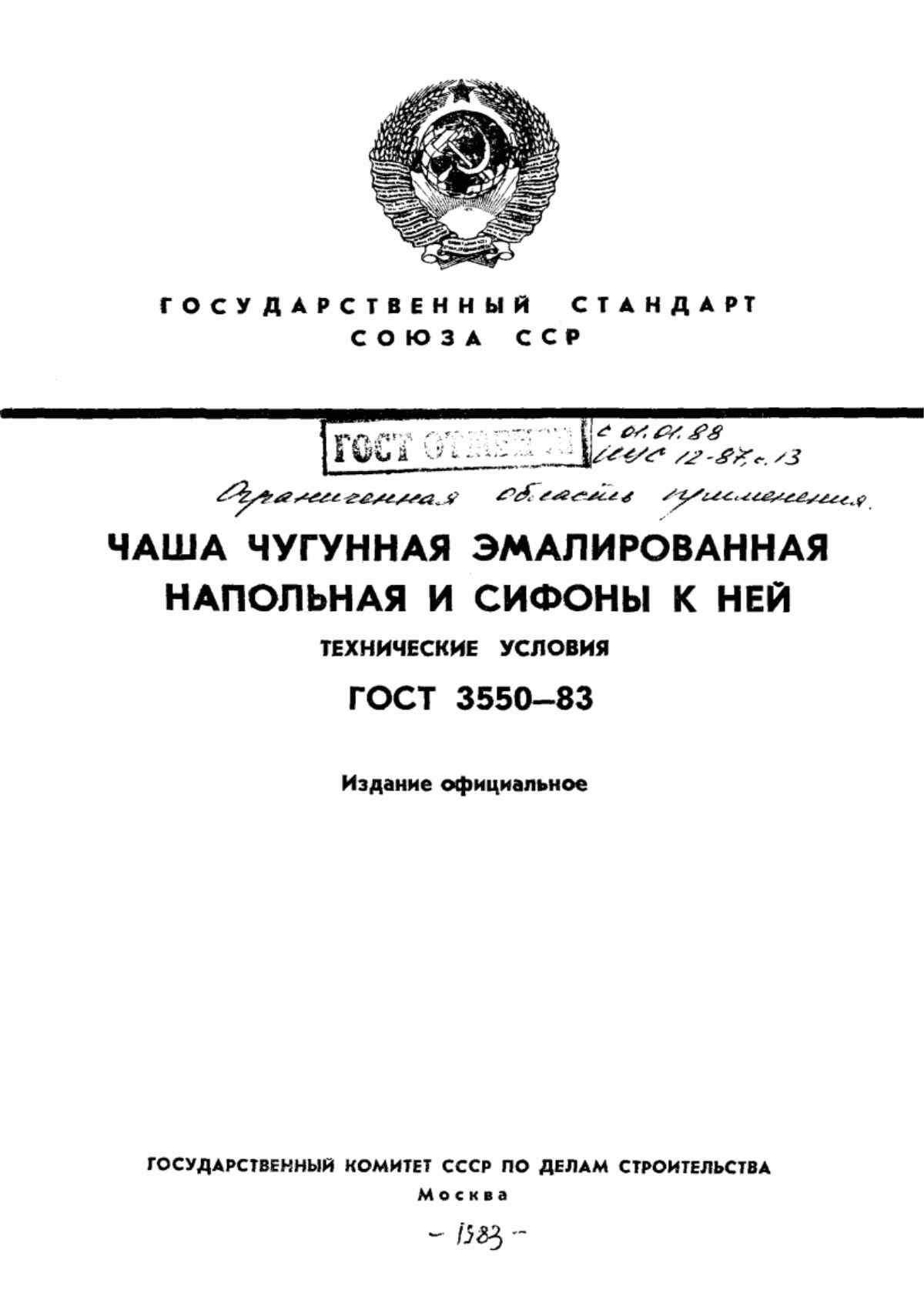 Обложка ГОСТ 3550-83 Чаша чугунная эмалированная напольная и сифоны к ней. Технические условия