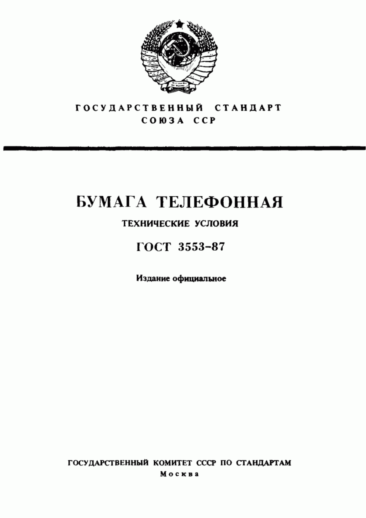 Обложка ГОСТ 3553-87 Бумага телефонная. Технические условия