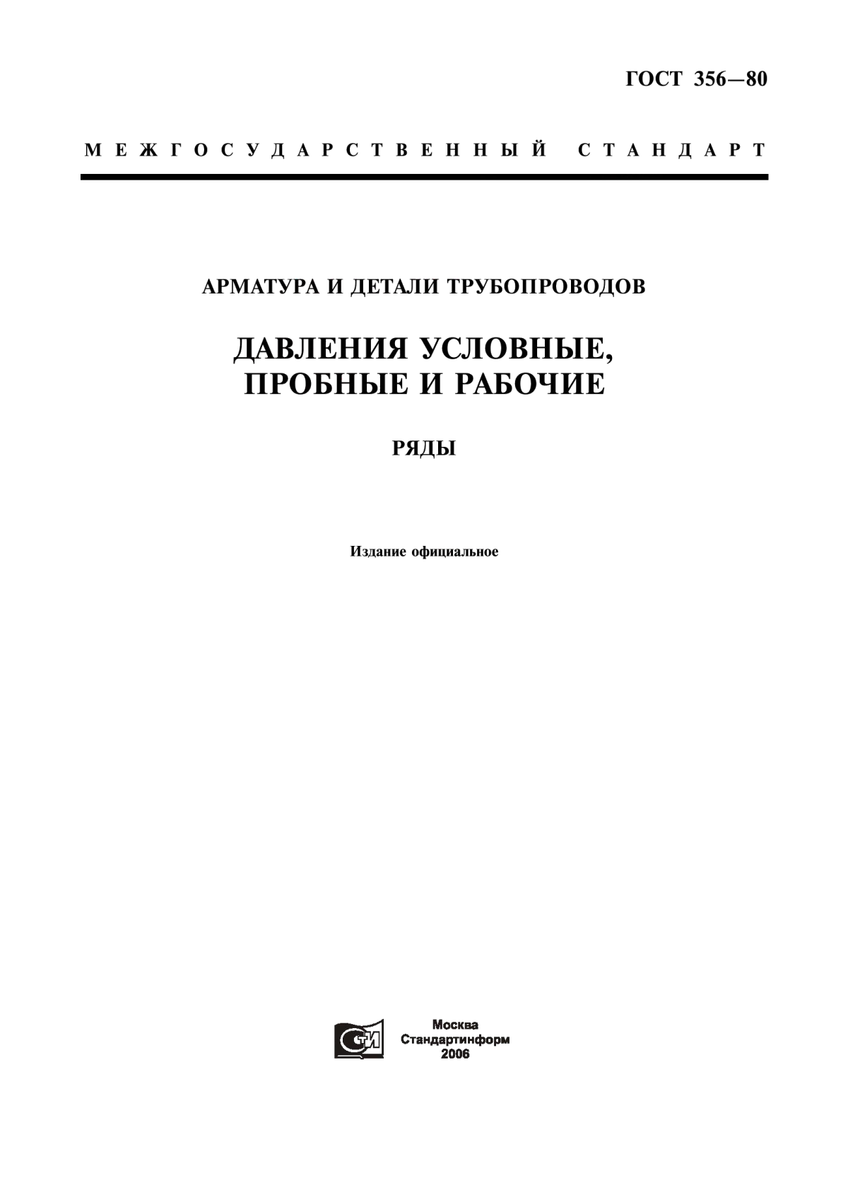 Обложка ГОСТ 356-80 Арматура и детали трубопроводов. Давления номинальные, пробные и рабочие. Ряды